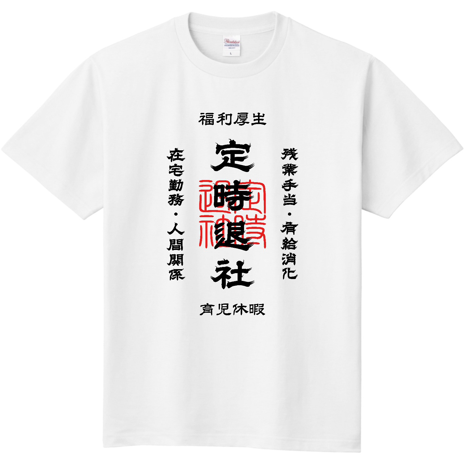 定時退社 (文字ブラック) Tシャツ｜kg_shop - オリラボマーケット