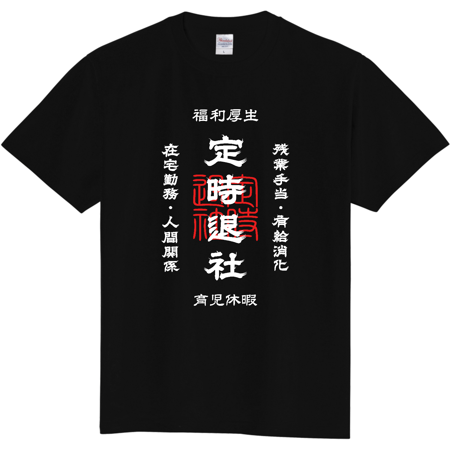 定時退社 (文字ホワイト)定番Tシャツの商品購入ページ｜クリエイター