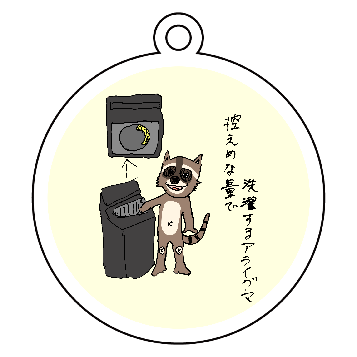 あらいぐま 控えめな量で洗濯するアライグマ キーホルダー｜Naoto 茹で潤 - オリ
