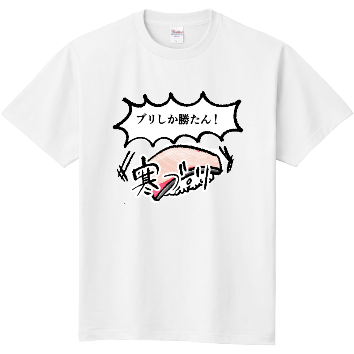 九州のブリは最高！定番Tシャツの商品購入ページ｜クリエイターの