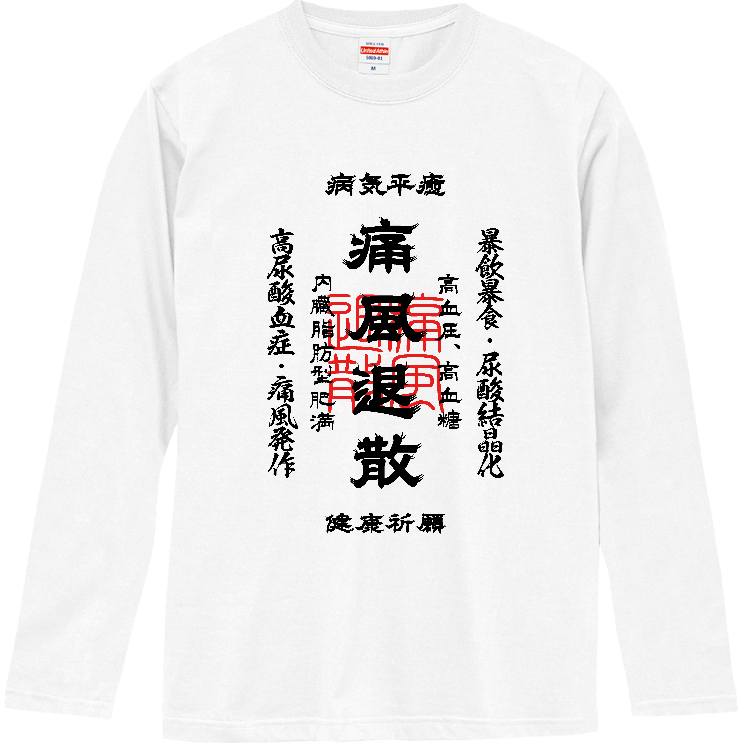 痛風退散 (文字ブラック) 長袖Tシャツ｜kg_shop - オリラボマーケット