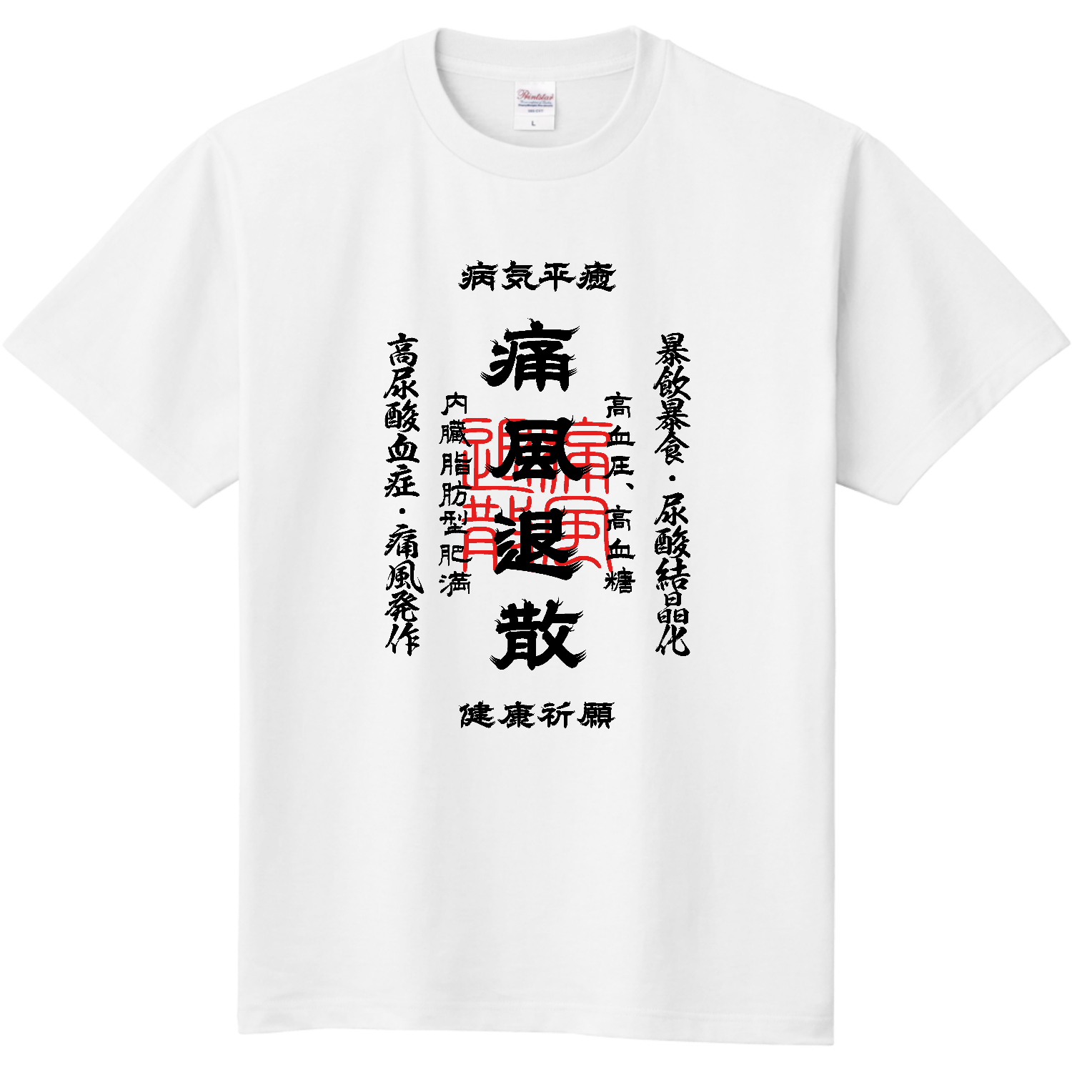 痛風退散 (文字ブラック)定番Tシャツの商品購入ページ