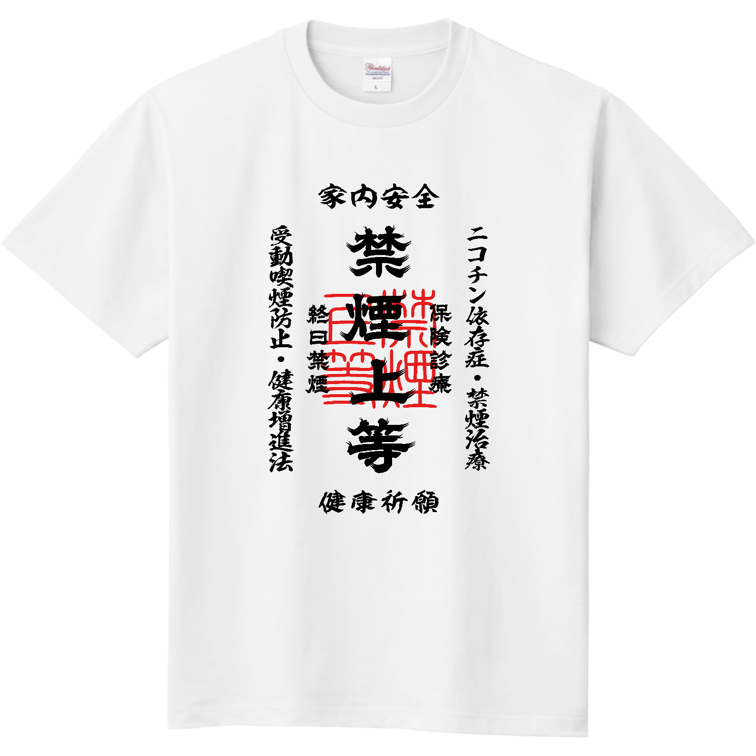 禁煙上等 (文字ブラック)定番Tシャツの商品購入ページ｜クリエイター