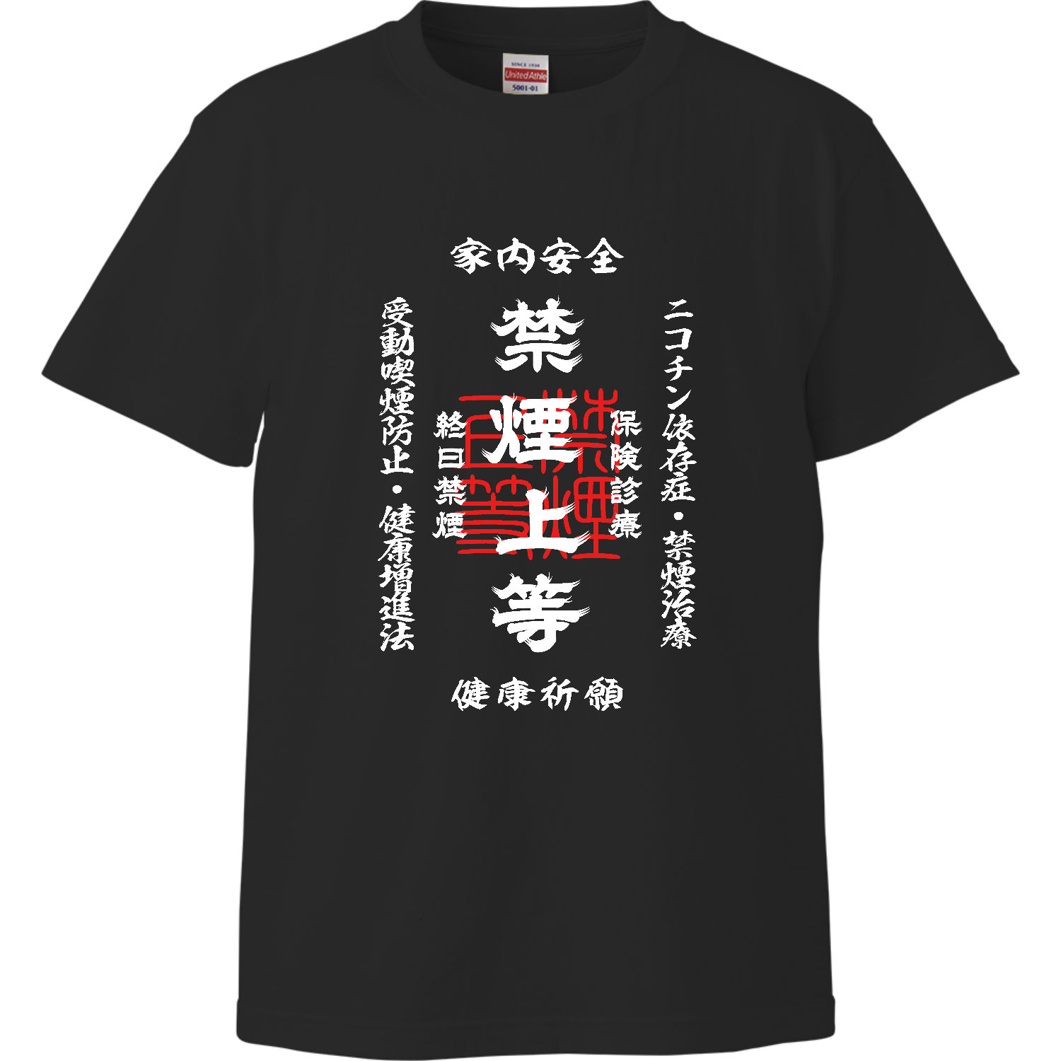 禁煙上等 (文字ホワイト)ハイクオリティーTシャツの商品購入ページ