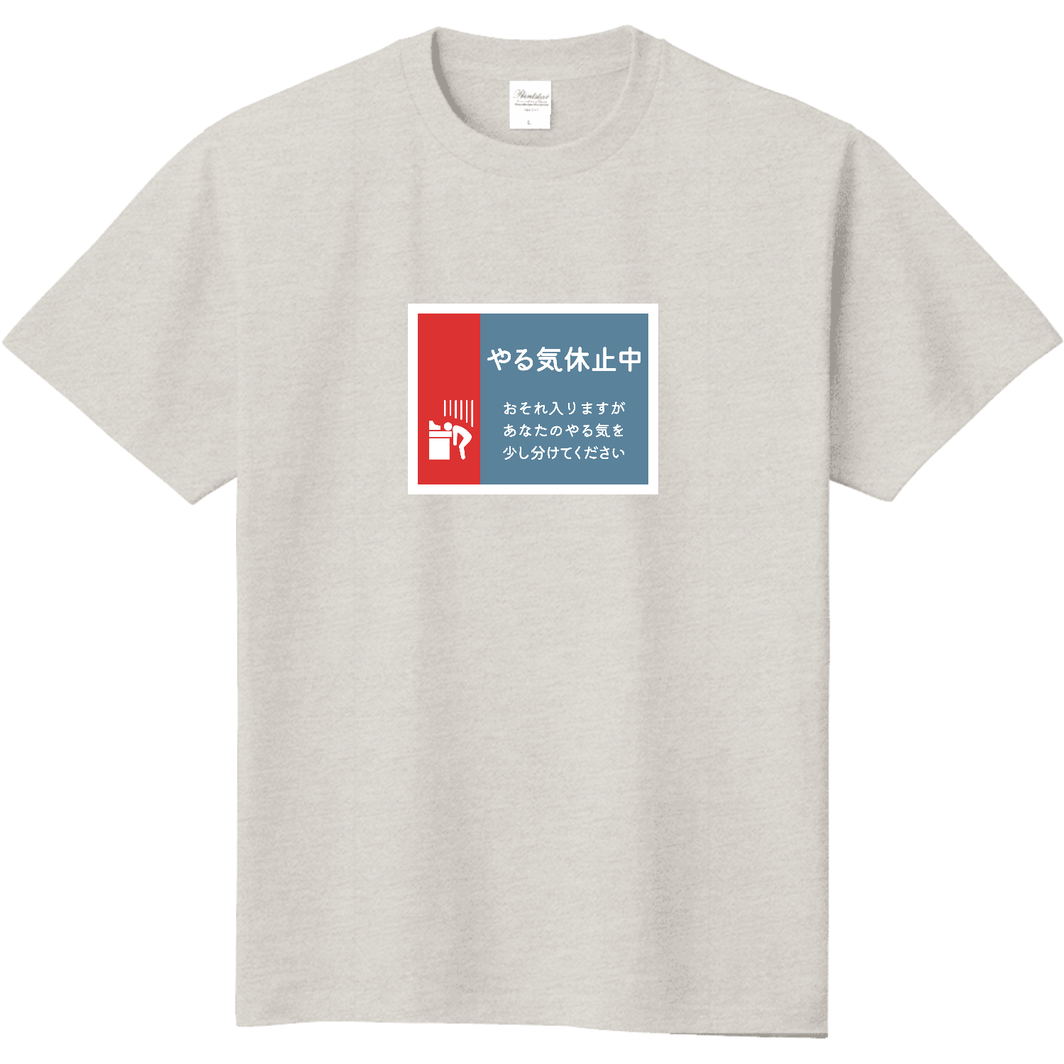 やる気休止中 Tシャツ｜kg_shop - オリラボマーケット