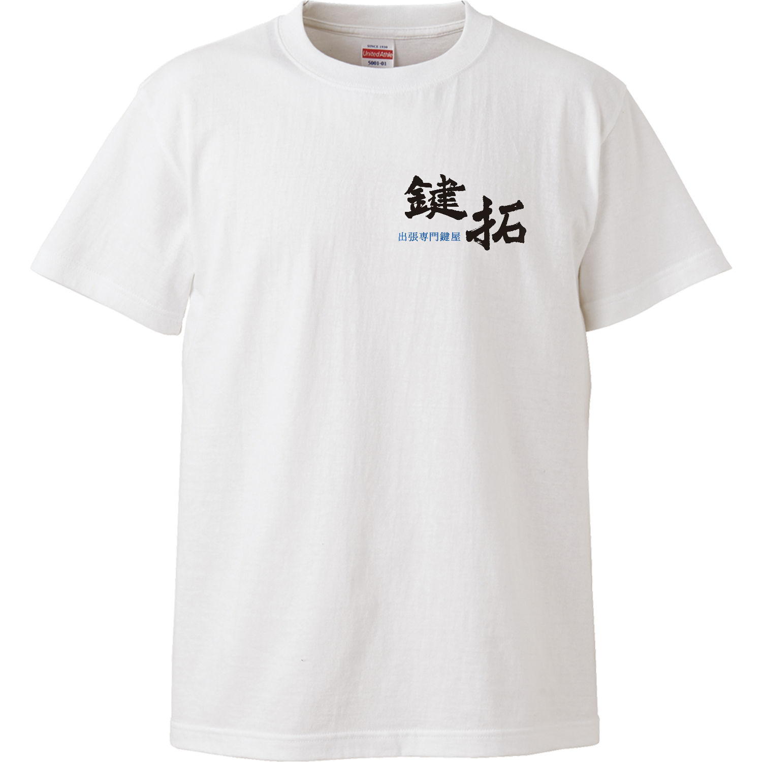 鍵拓T表裏ハイクオリティーTシャツの商品購入ページ｜クリエイターの
