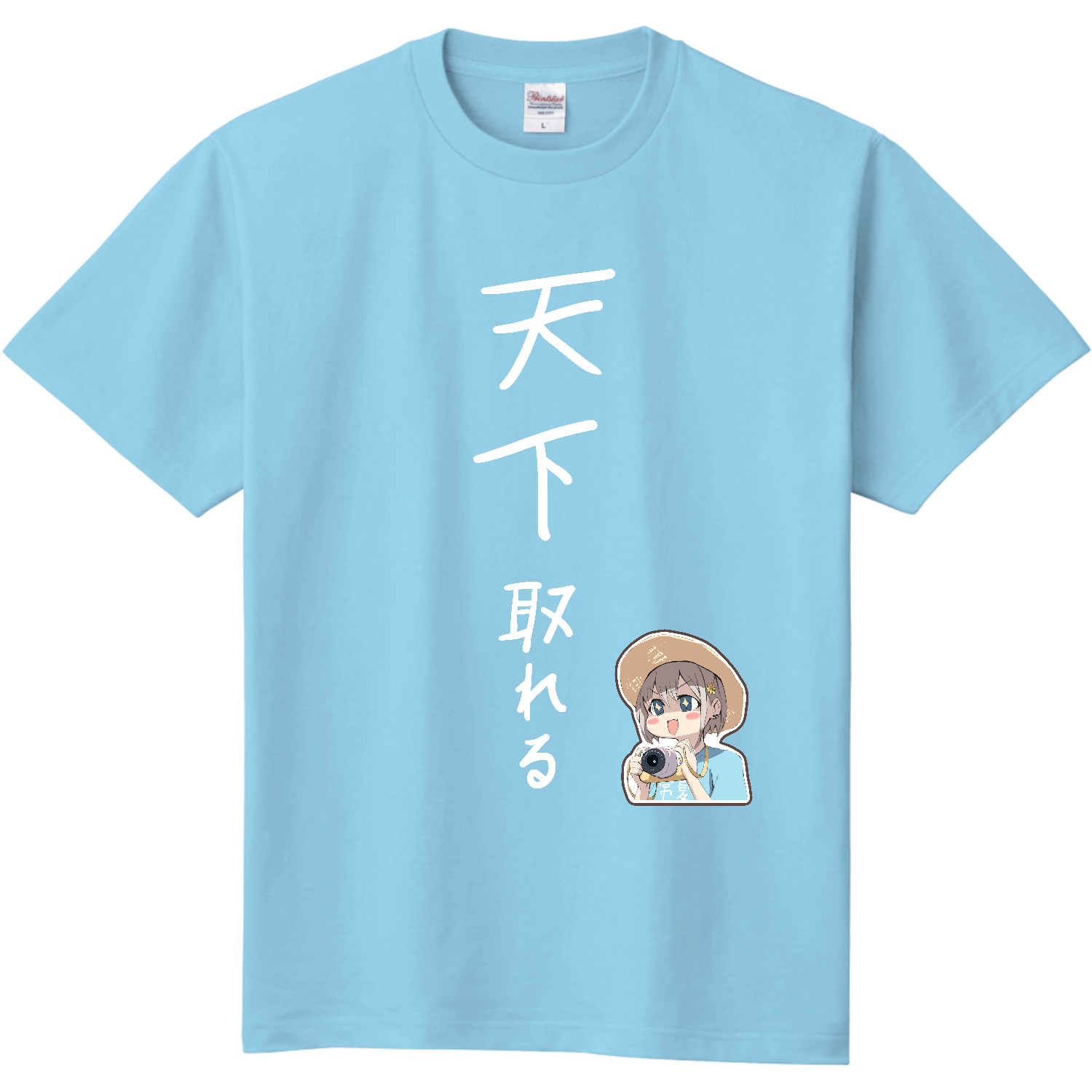  【オリラボ限定】「天下取れる」Tシャツ(リク) -ライトブルー-