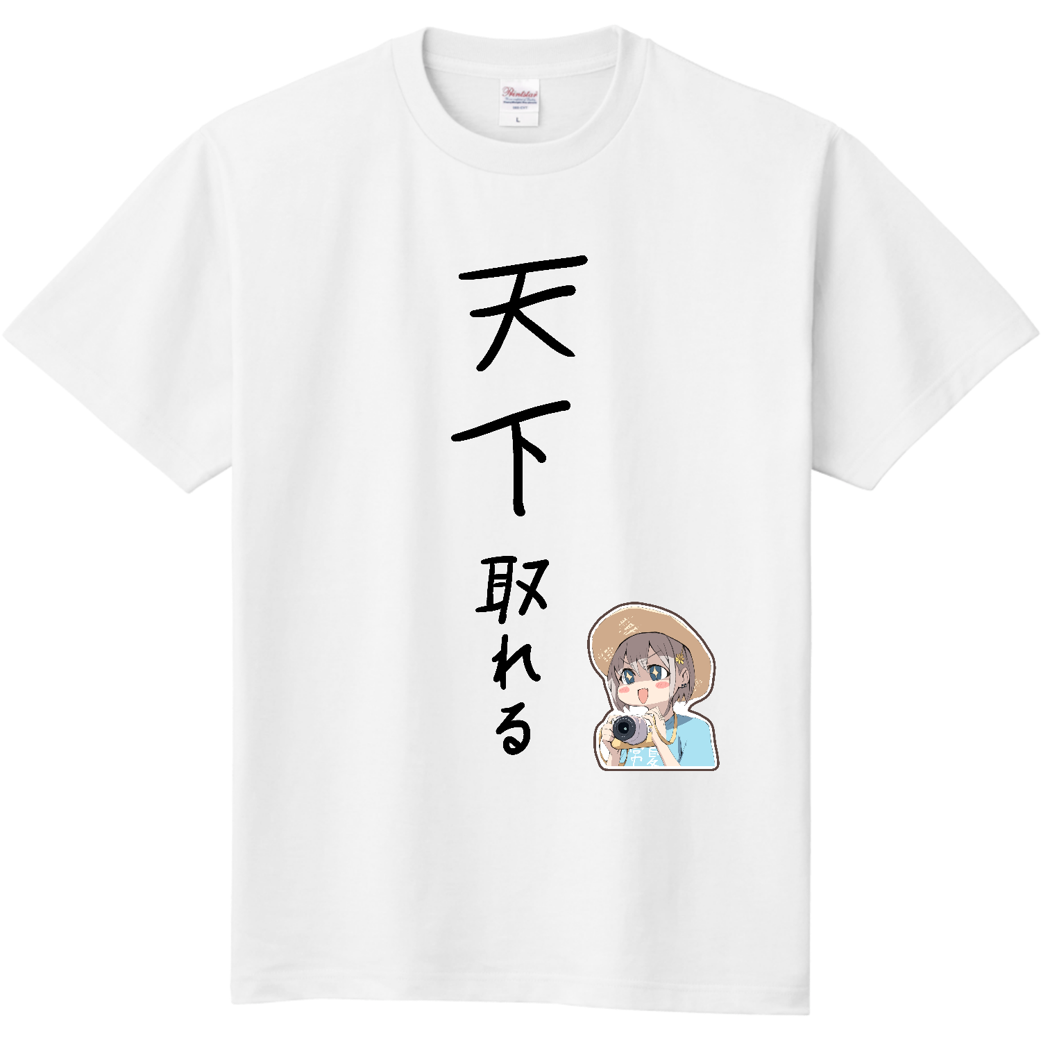  【オリラボ限定】「天下取れる」Tシャツ(リク) -白-