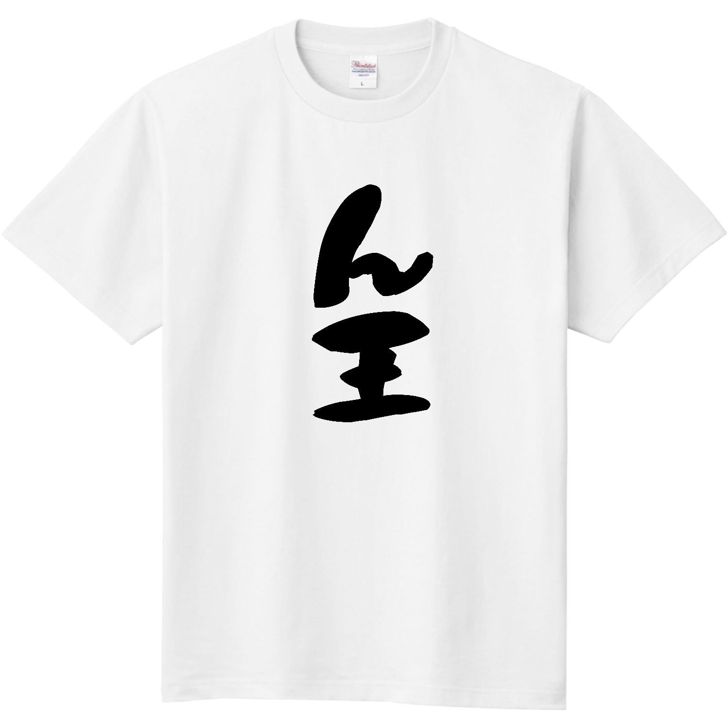  【オリラボ限定】「ん王」Tシャツ