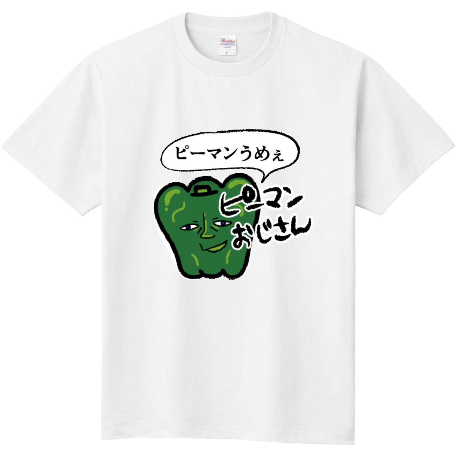  ピーマンうめぇおじさん