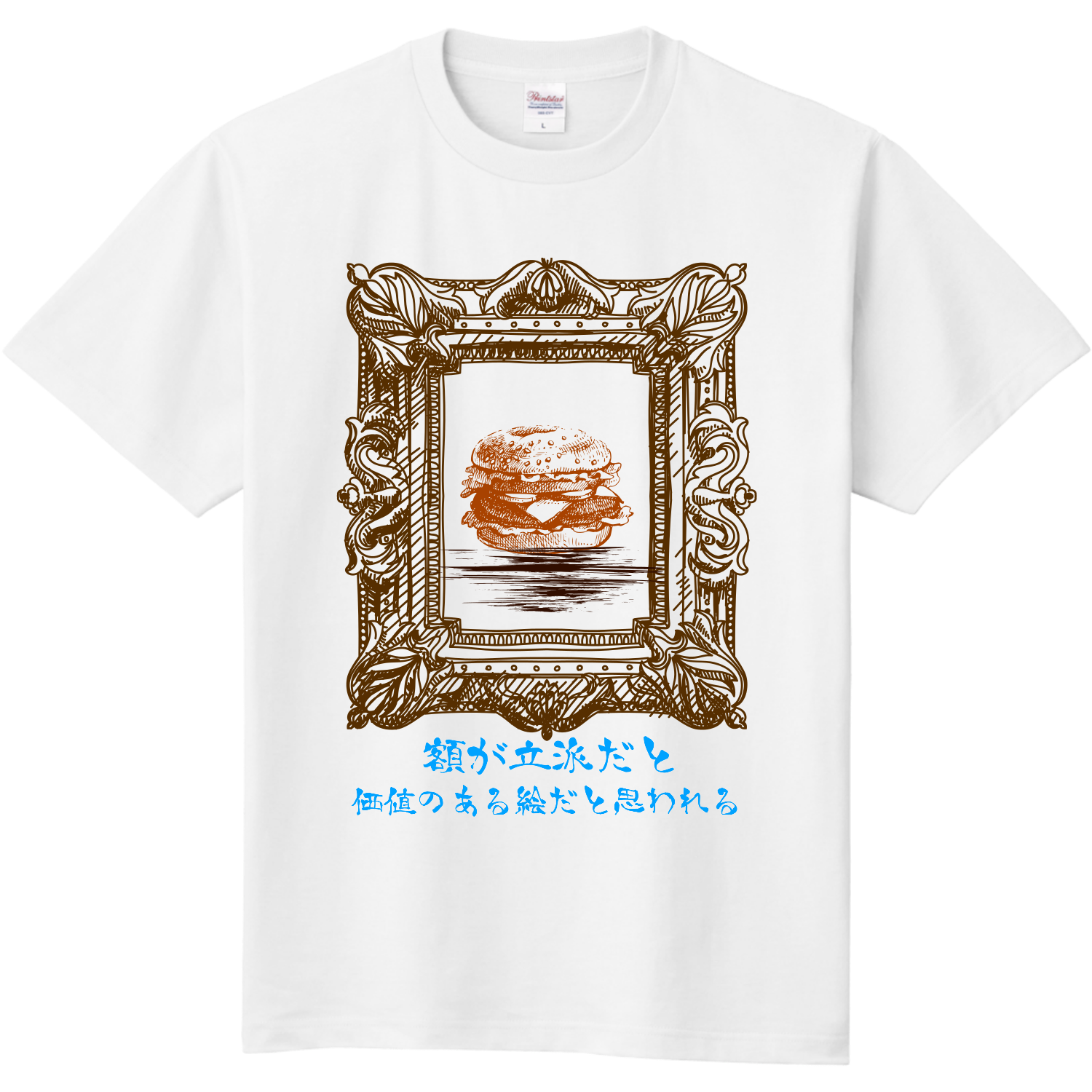 額が立派だと価値がある絵だと思われる絵定番Tシャツの商品購入ページ