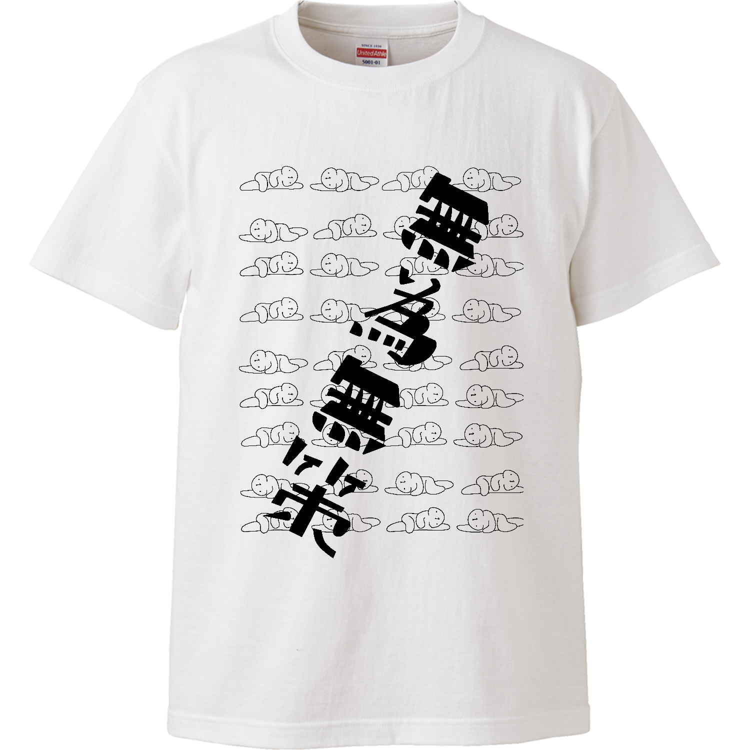 無為無策ハイクオリティーTシャツの商品購入ページ｜クリエイターの 