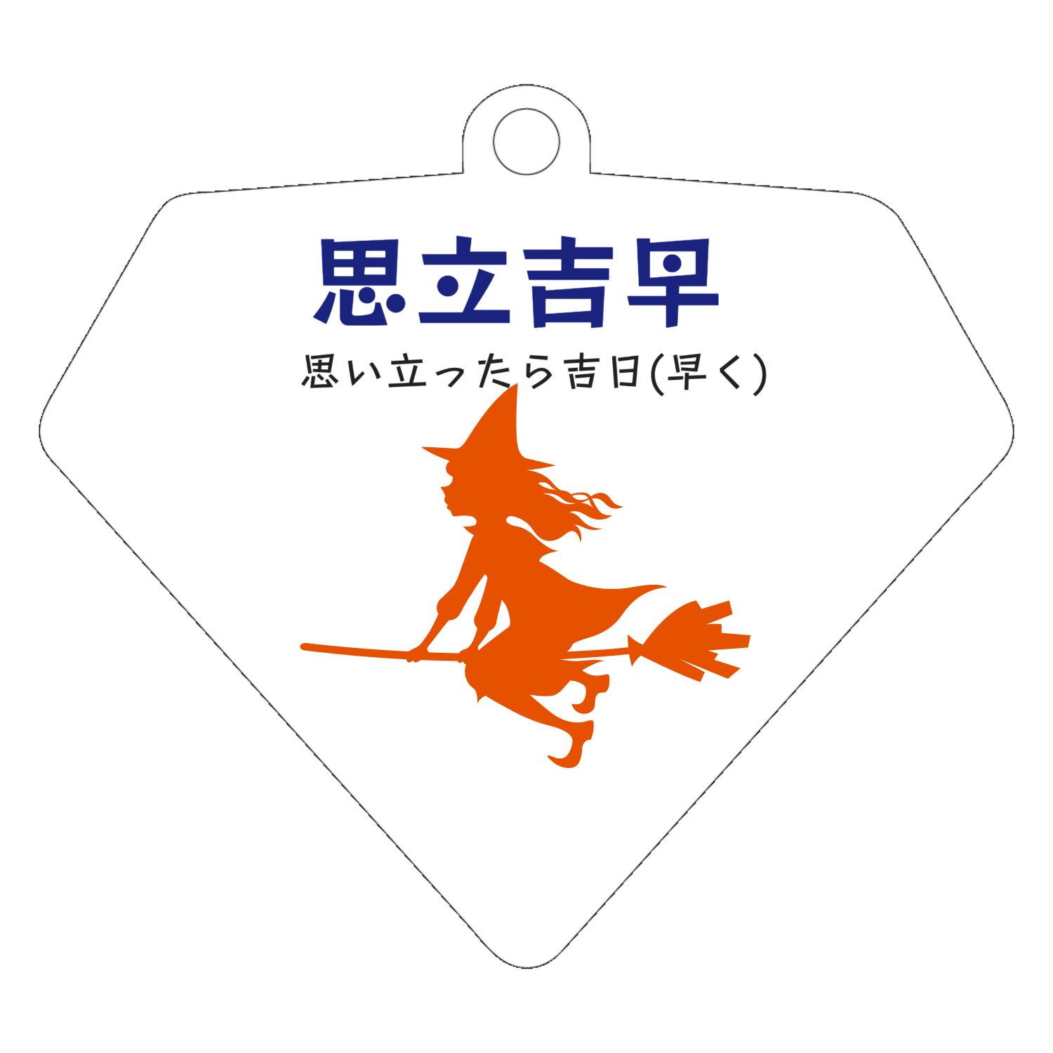 思い立ったら吉日』四字熟語風 創作漢字 キーホルダー｜葵りんじゅ