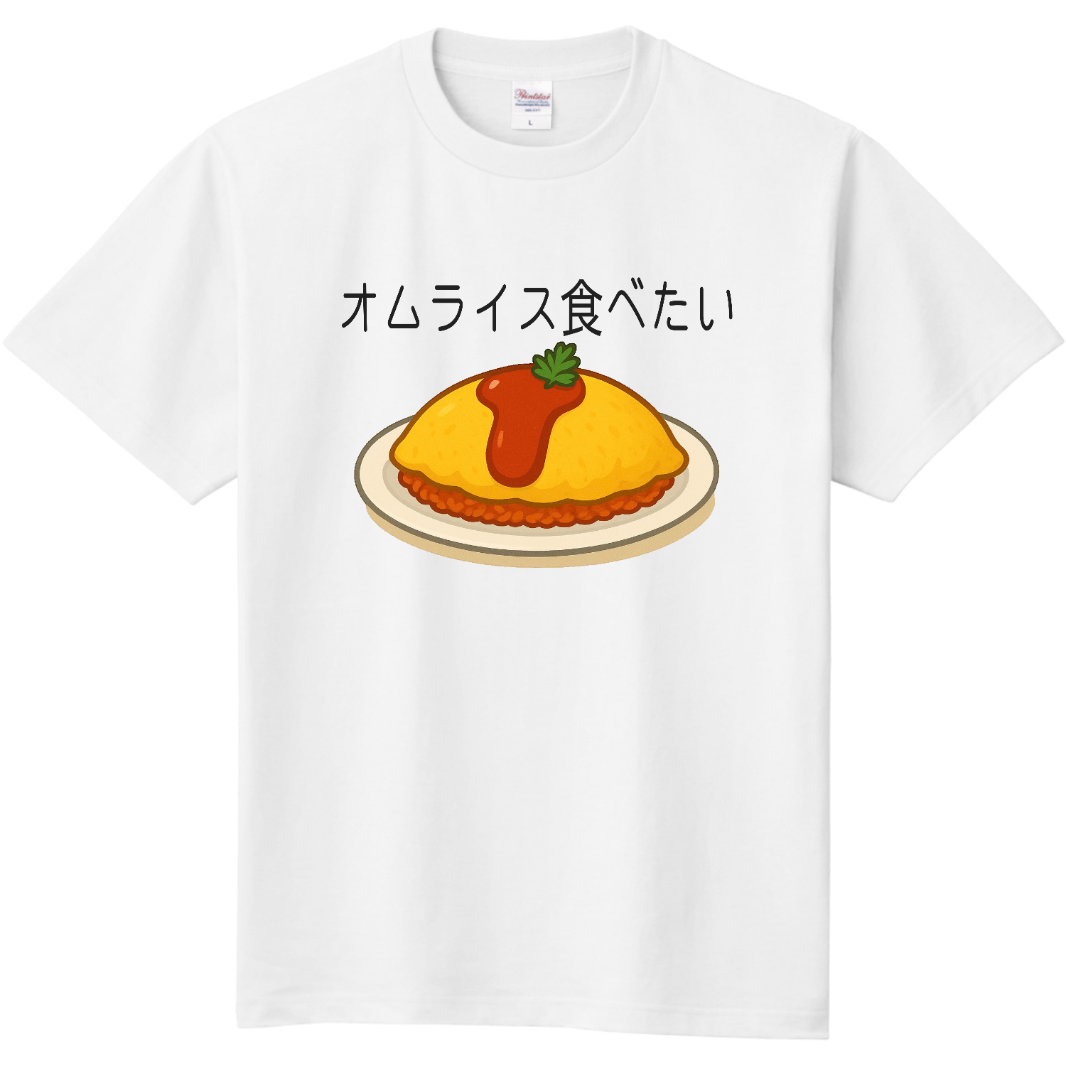 オムライス食べたい Tシャツ｜Jun - オリラボマーケット
