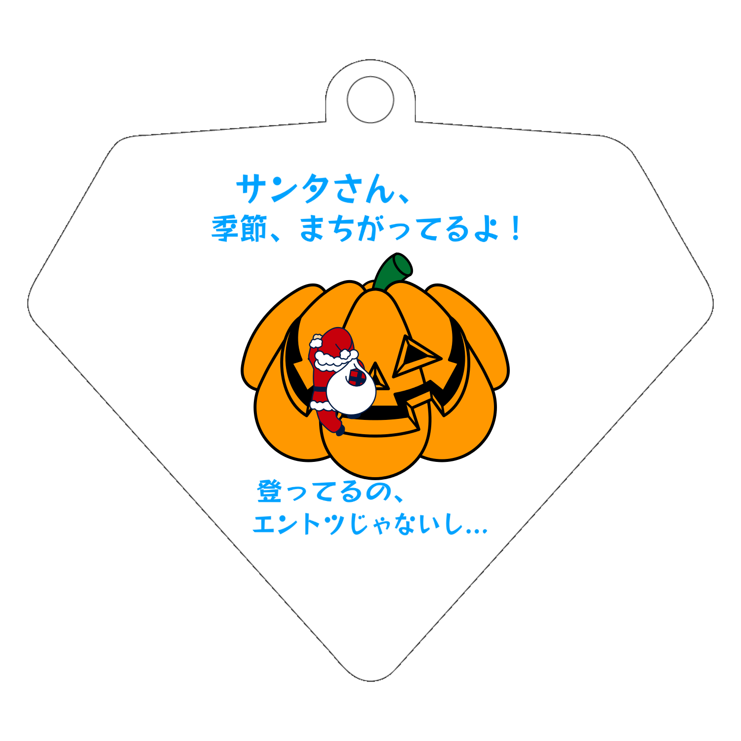 あわてんぼうのサンタクロースダイヤ型アクリルキーホルダー(6cm)の