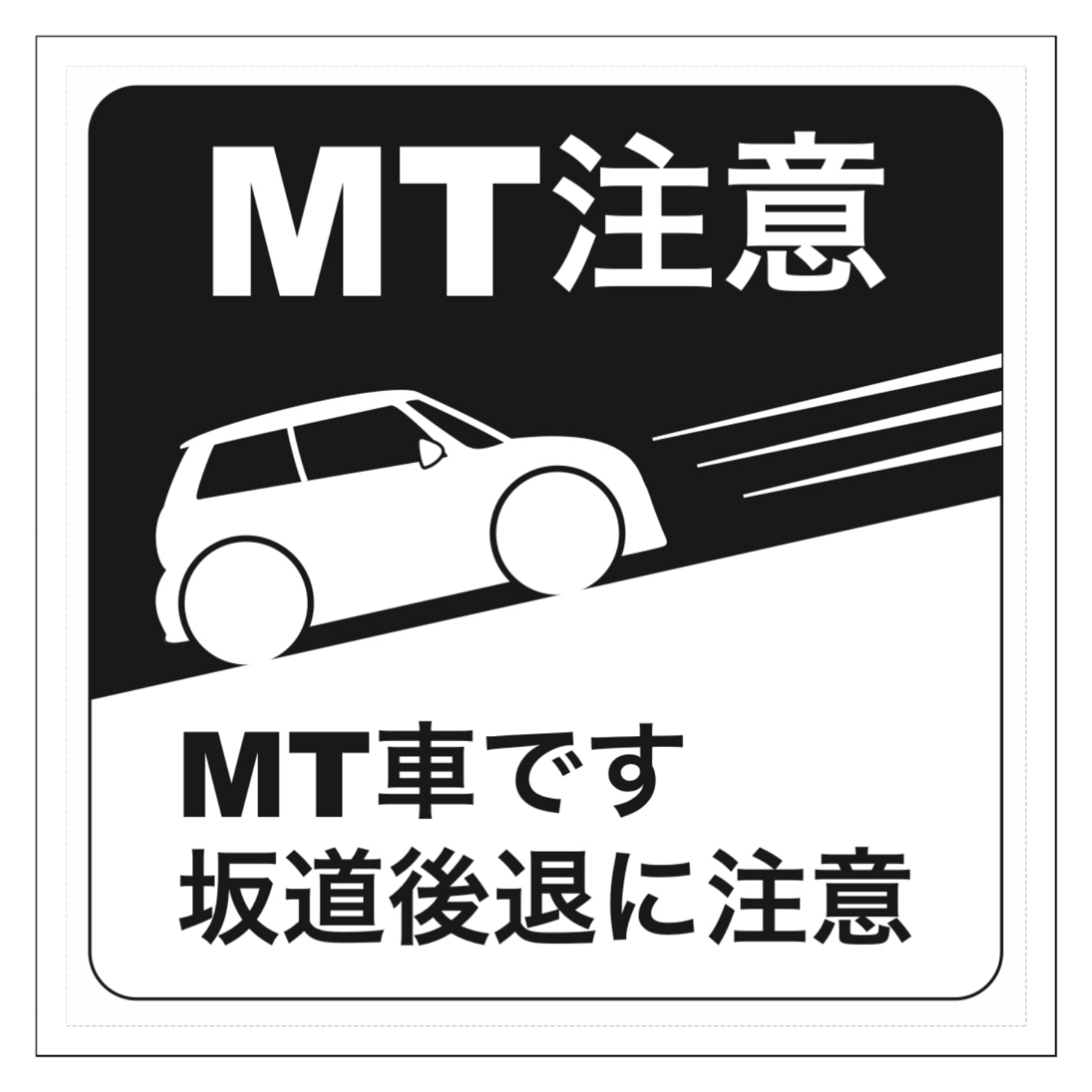 ミニクーパー 風 MT注意 ステッカー(モノクロ) ステッカー・シール