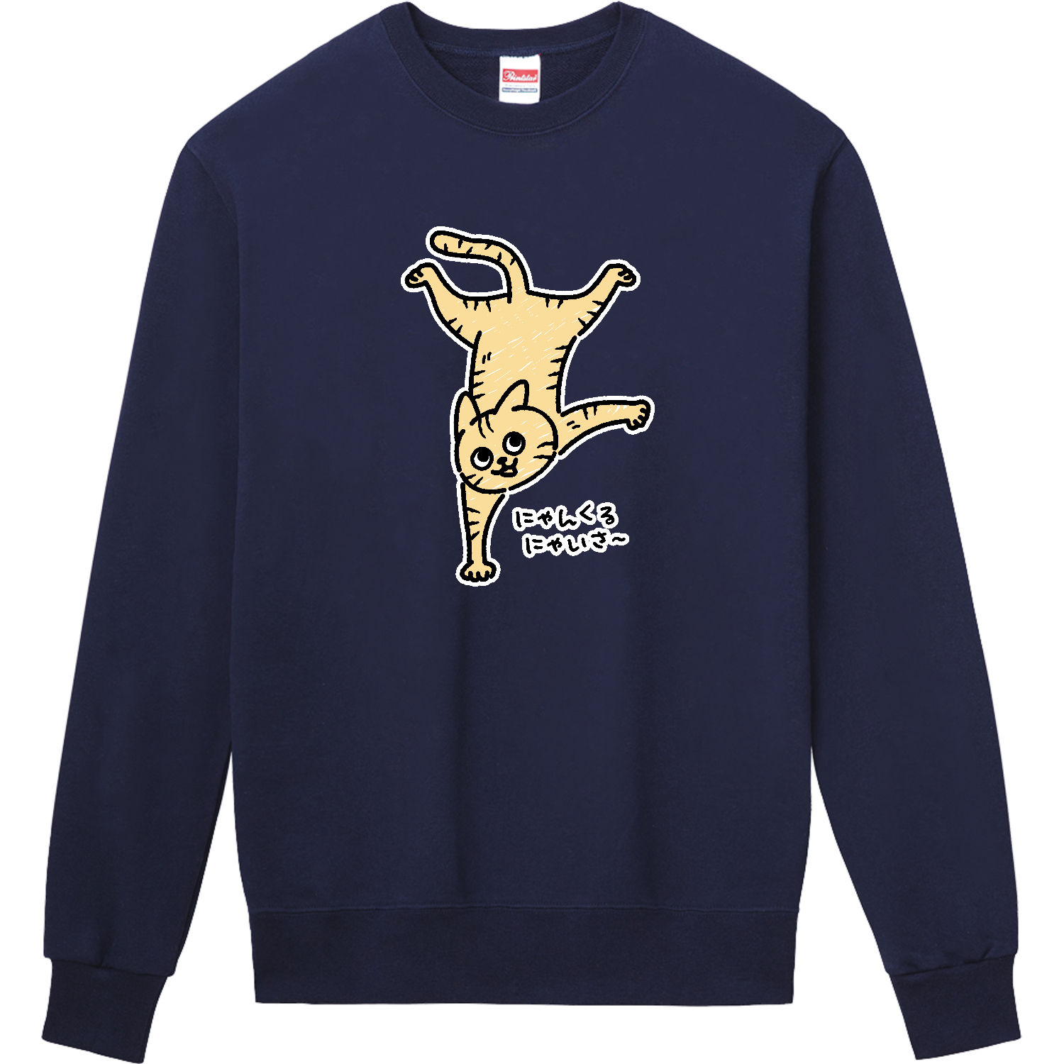 にゃんくるにゃいさ〜 茶トラ定番スウェットの商品購入ページ