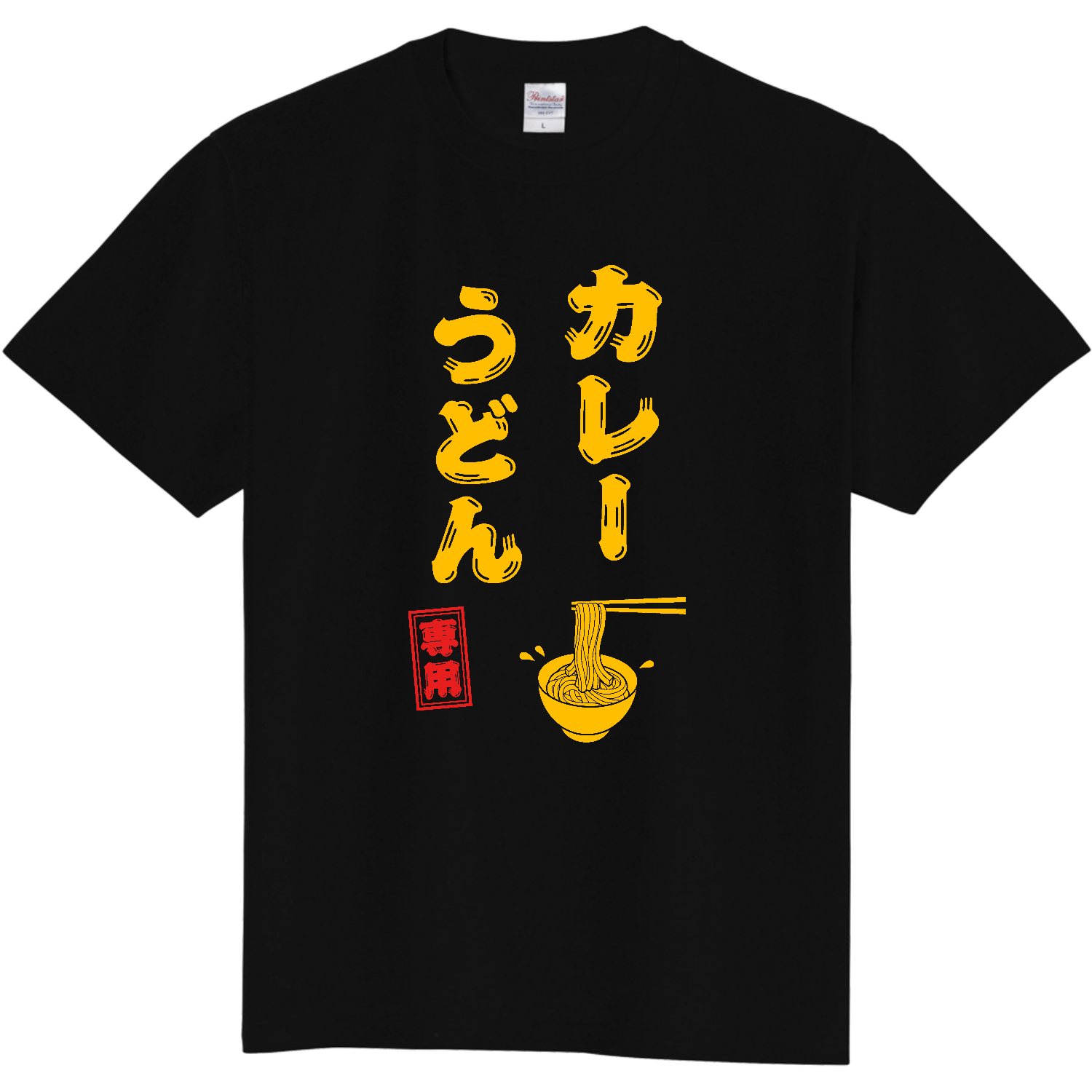 カレーうどん専用 (文字イエロー)定番Tシャツの商品購入ページ 