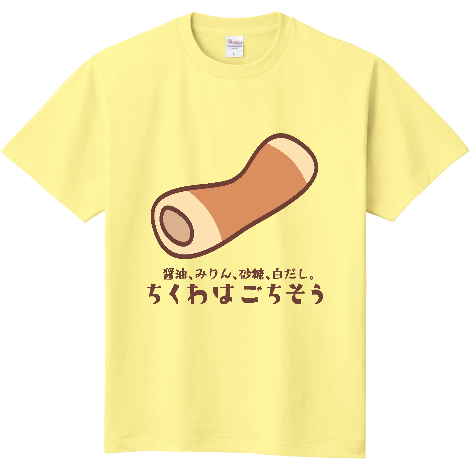ちくわはごちそう Tシャツ｜ドレメヒロコ - オリラボマーケット