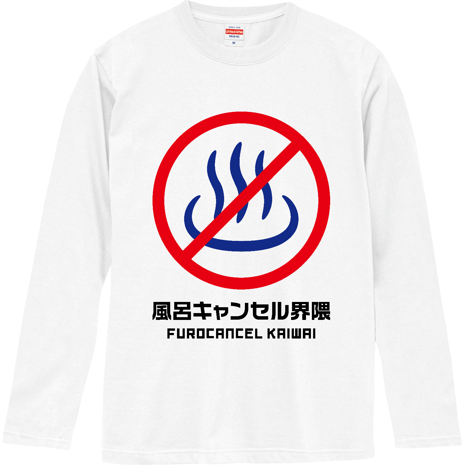 風呂キャンセル界隈ロングスリーブTシャツの商品購入ページ 