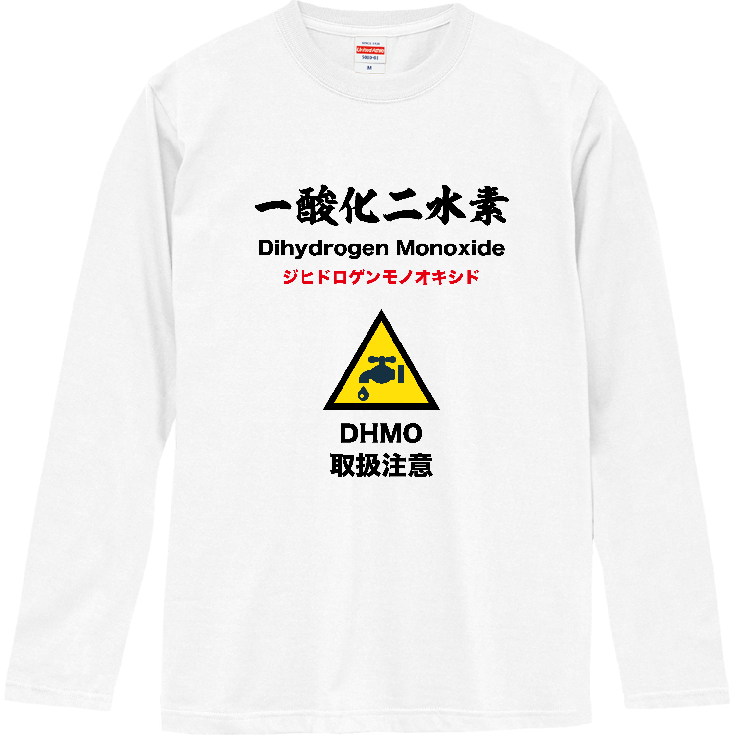 一酸化二水素（＝水）ロングスリーブTシャツの商品購入ページ