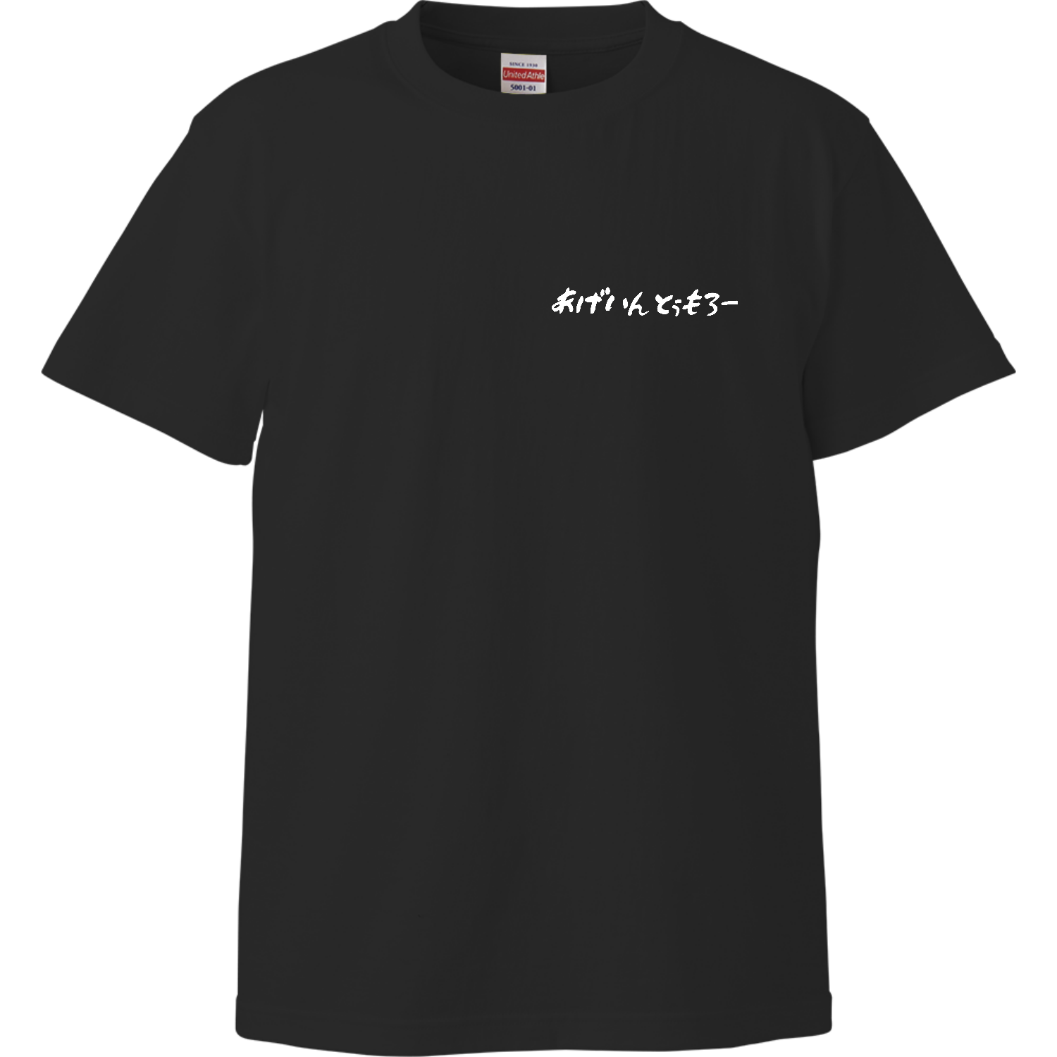 あげいんとぅもろーハイクオリティーTシャツの商品購入ページ 