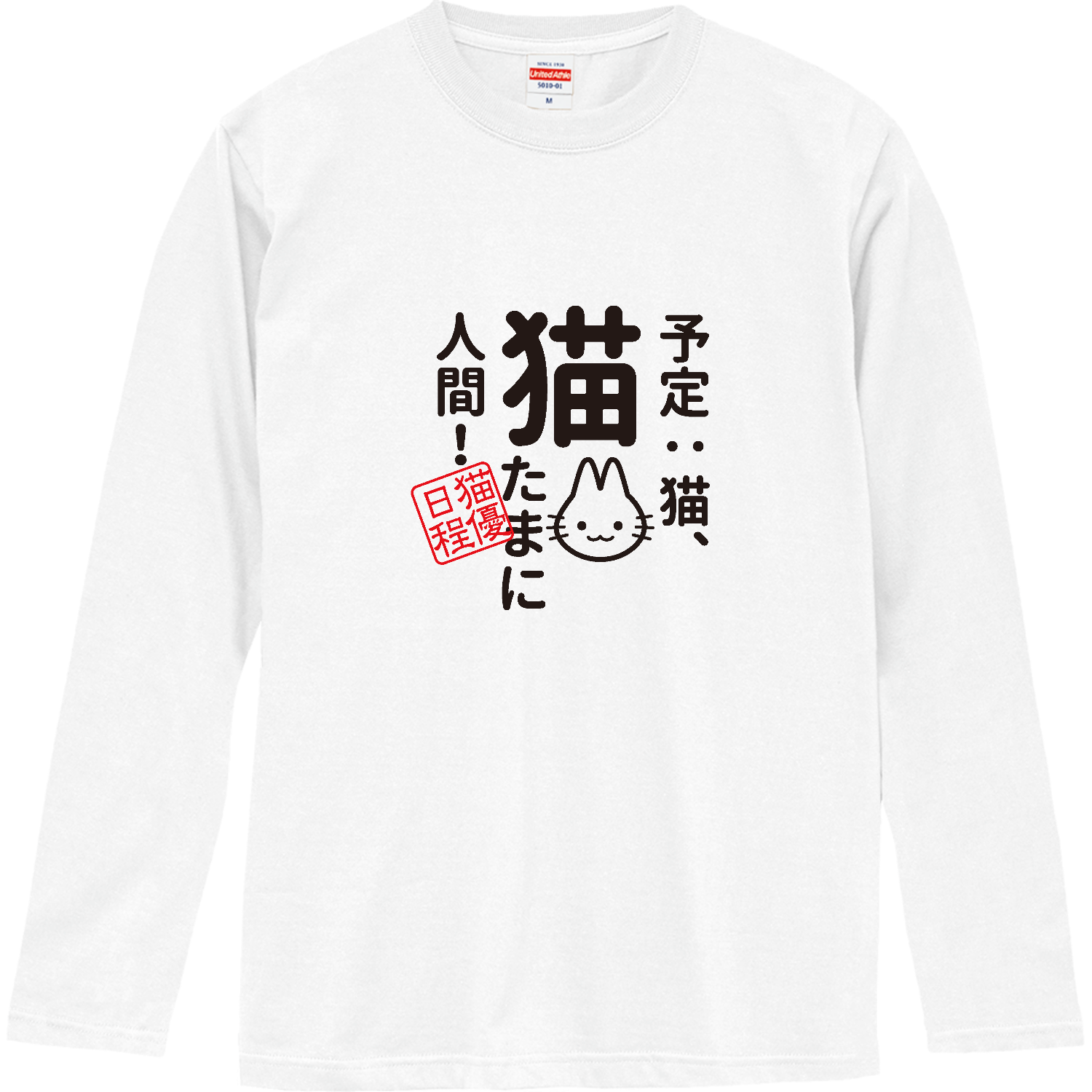 予定：猫、猫 たまに人間ロングスリーブTシャツの商品購入ページ