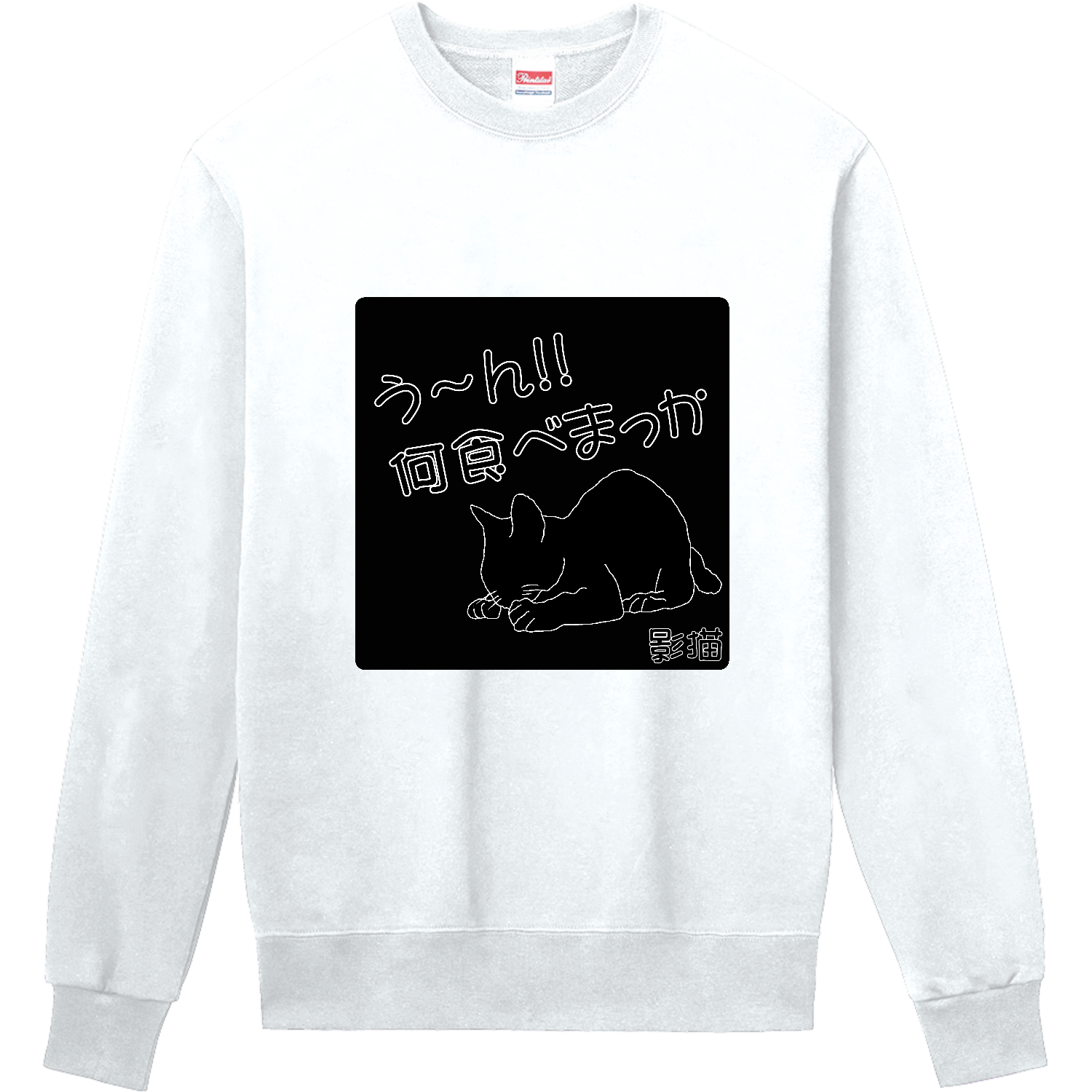 Black Cat定番スウェットの商品購入ページ｜クリエイターのオリジナル
