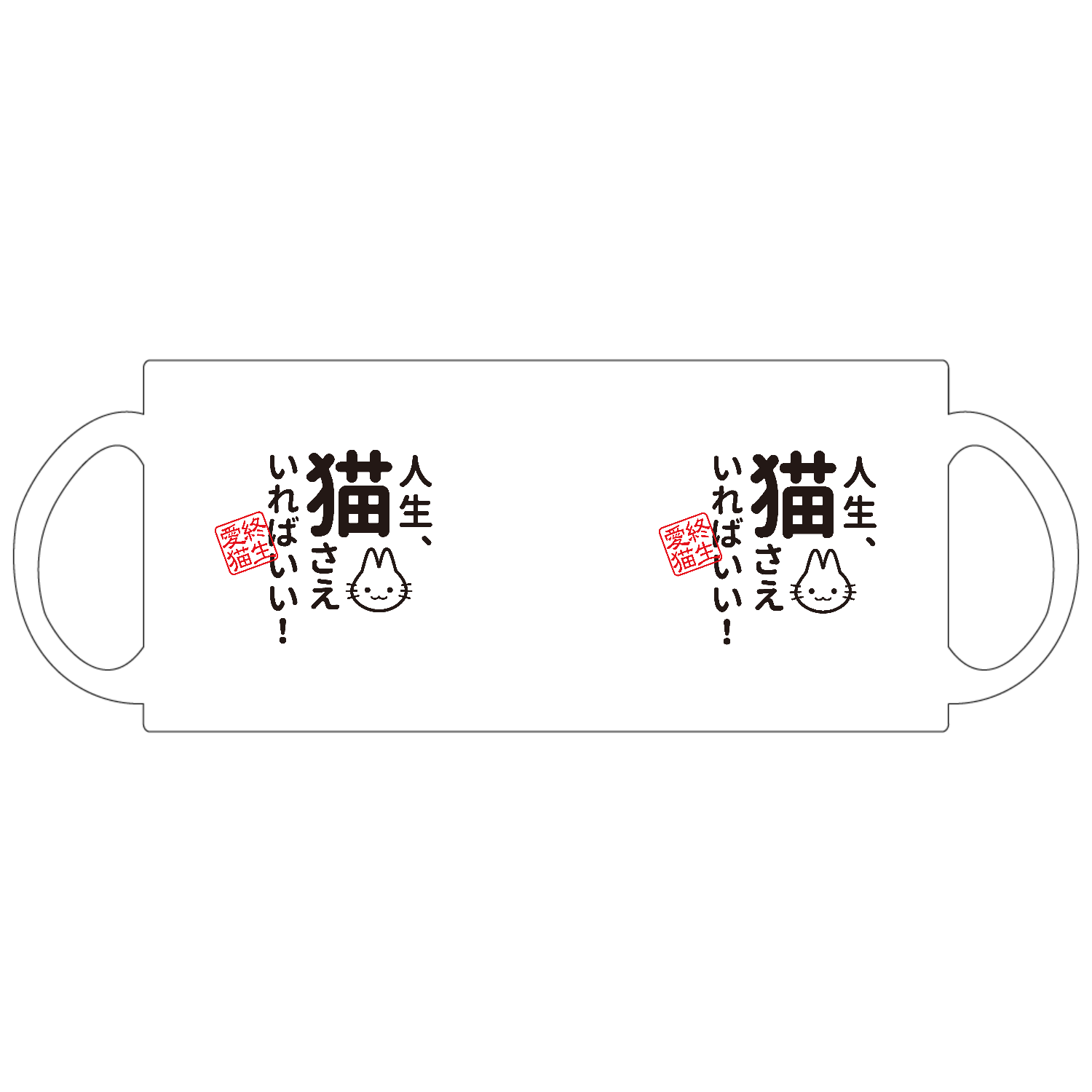 人生、猫さえいればいい定番マグカップの商品購入ページ｜クリエイター