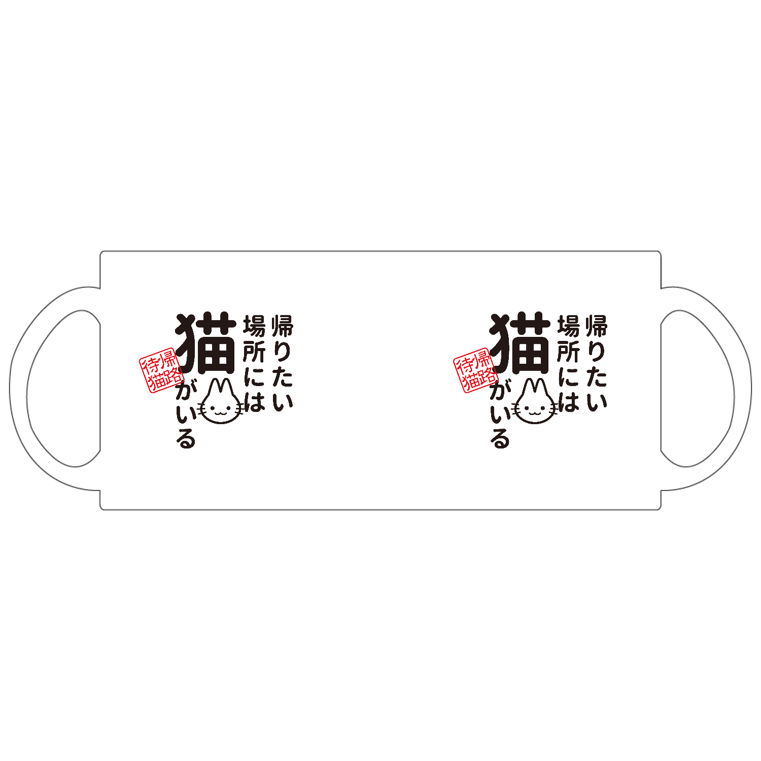 帰りたい場所には 猫がいる定番マグカップの商品購入ページ