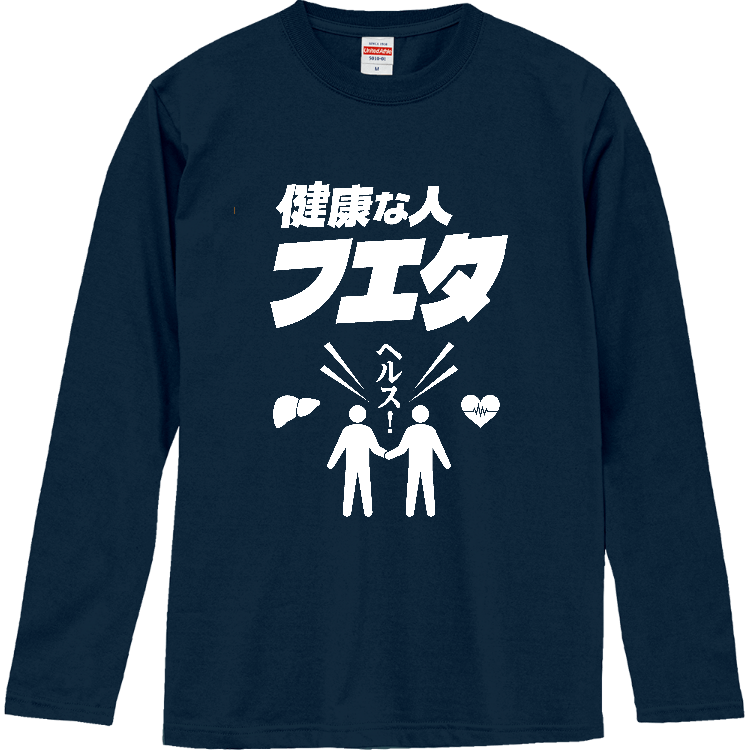 健康な人 増えた (文字ホワイト)ロングスリーブTシャツの商品購入