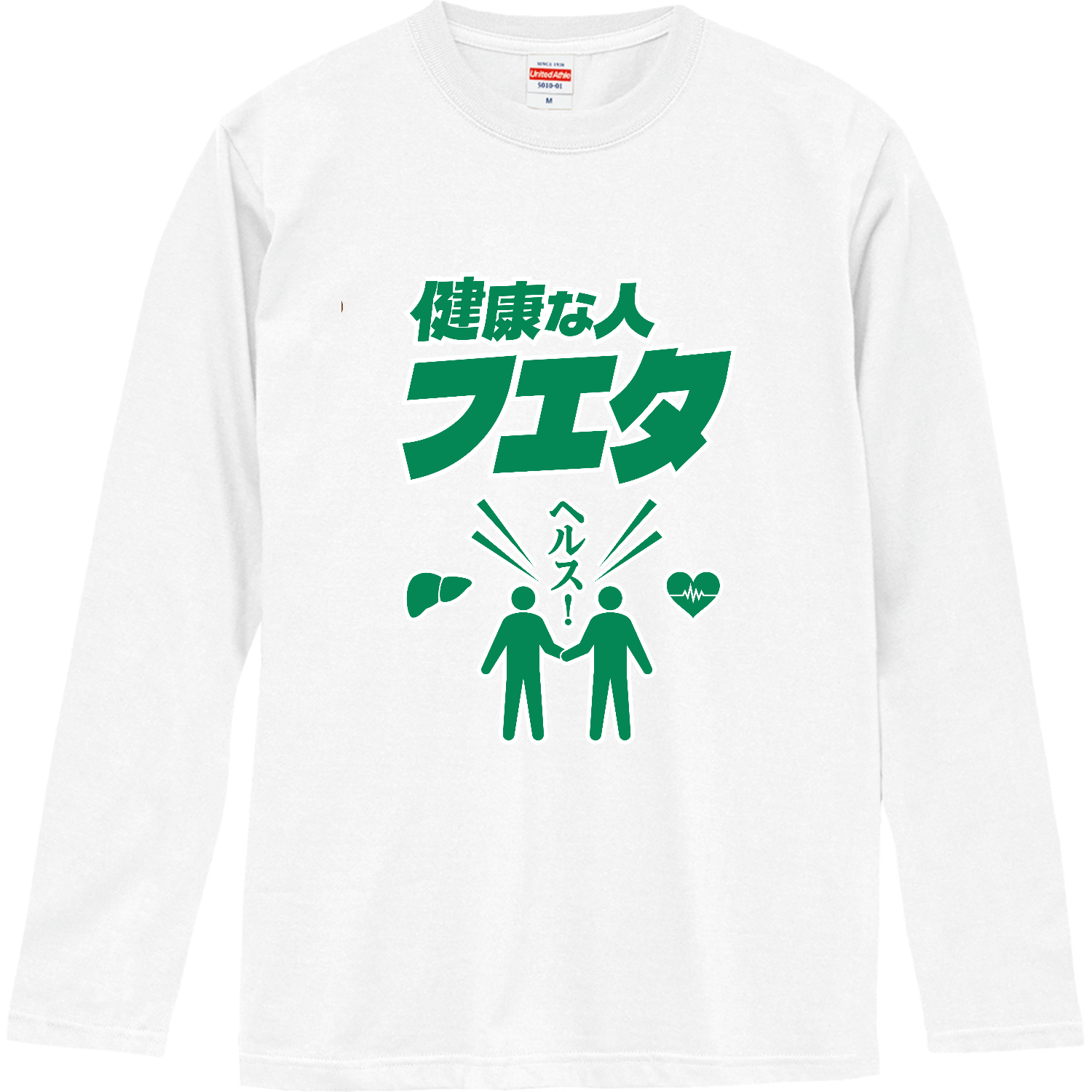 健康な人 増えた (文字グリーン)ロングスリーブTシャツの商品購入