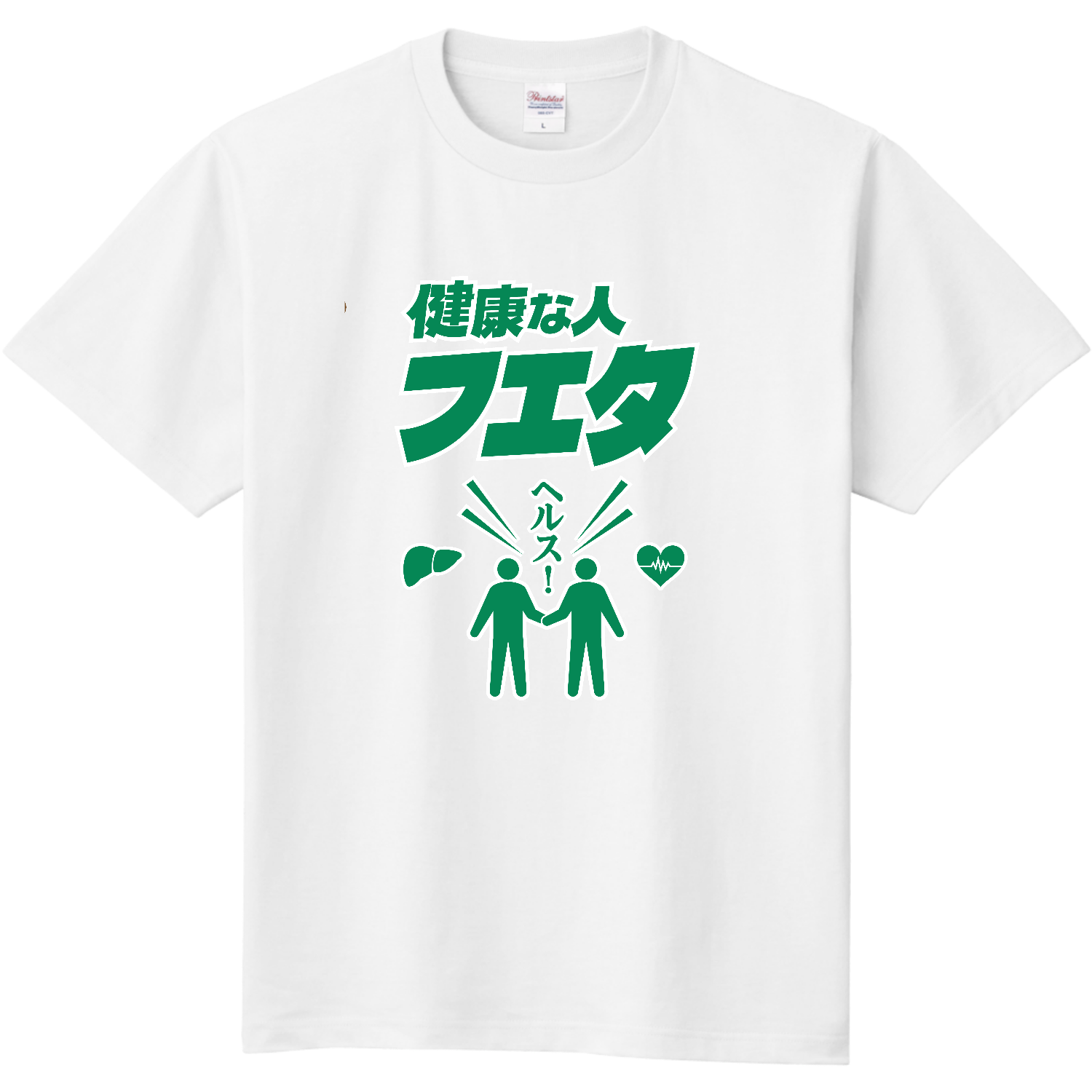 健康な人 増えた (文字グリーン) Tシャツ｜kg_shop - オリラボマーケット
