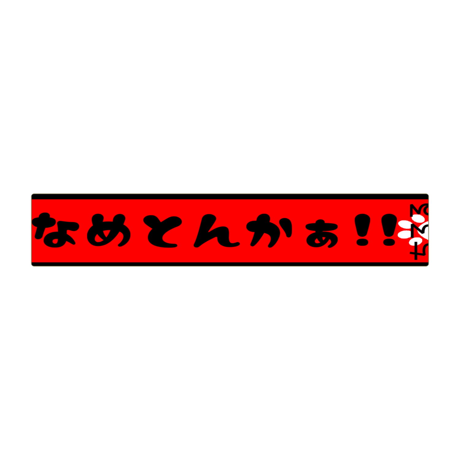 なめとんかぁ！！マフラータオル （赤）全面インクジェットマフラー