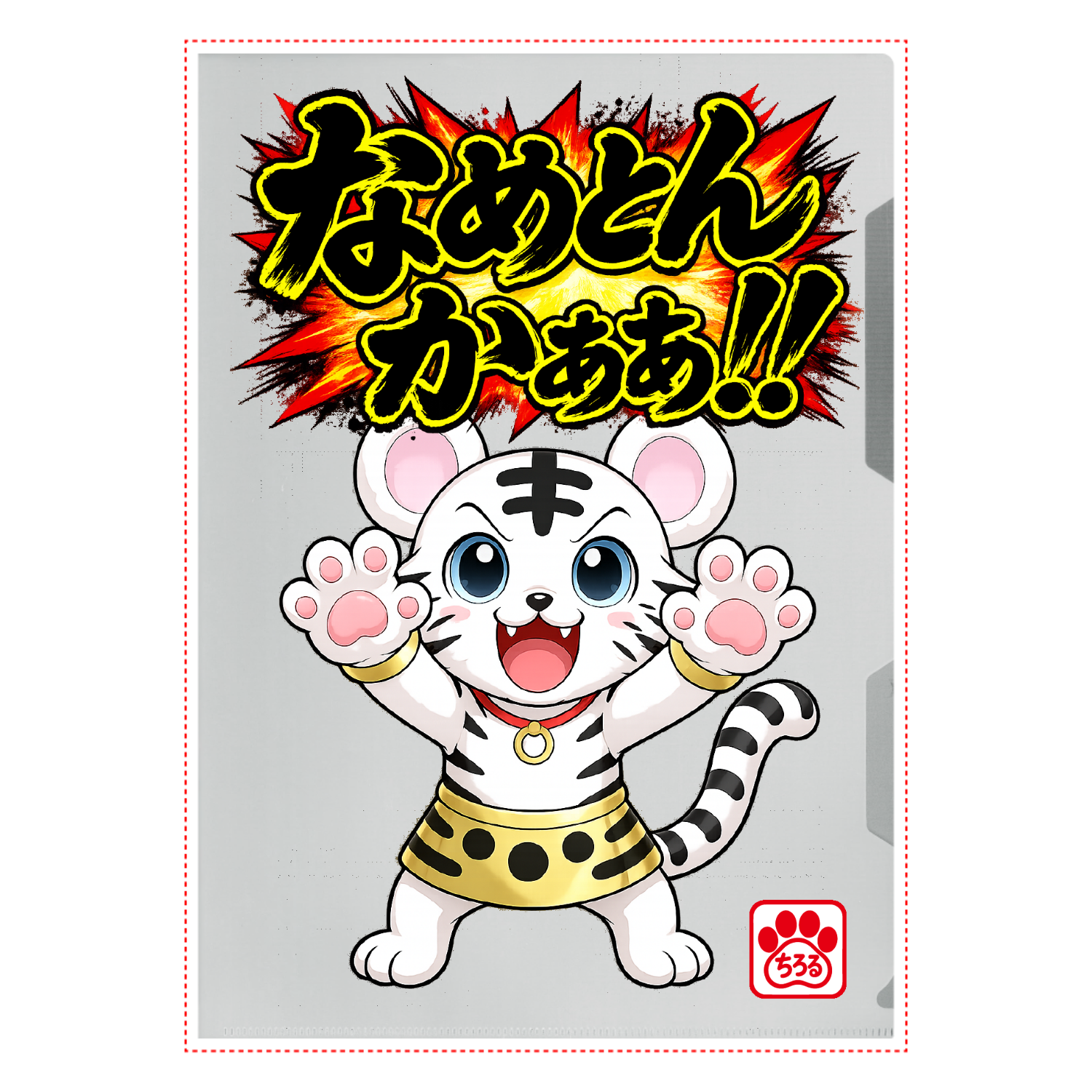 ちろるん なめとんかぁ！！ クリアファイルA4クリアファイルの商品購入