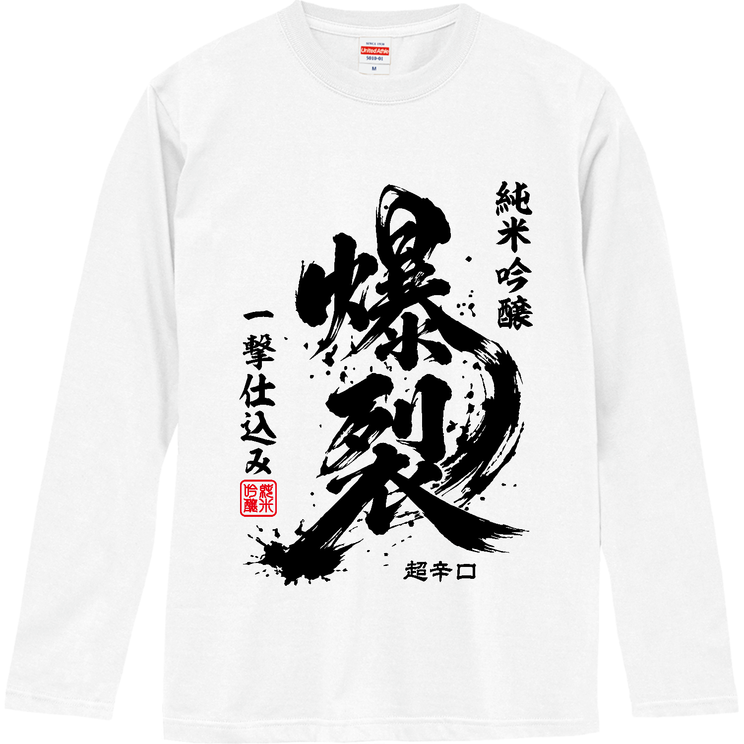 爆裂・ばくれつ【流行語・日本酒ラベル】 長袖Tシャツ｜オノマトピア