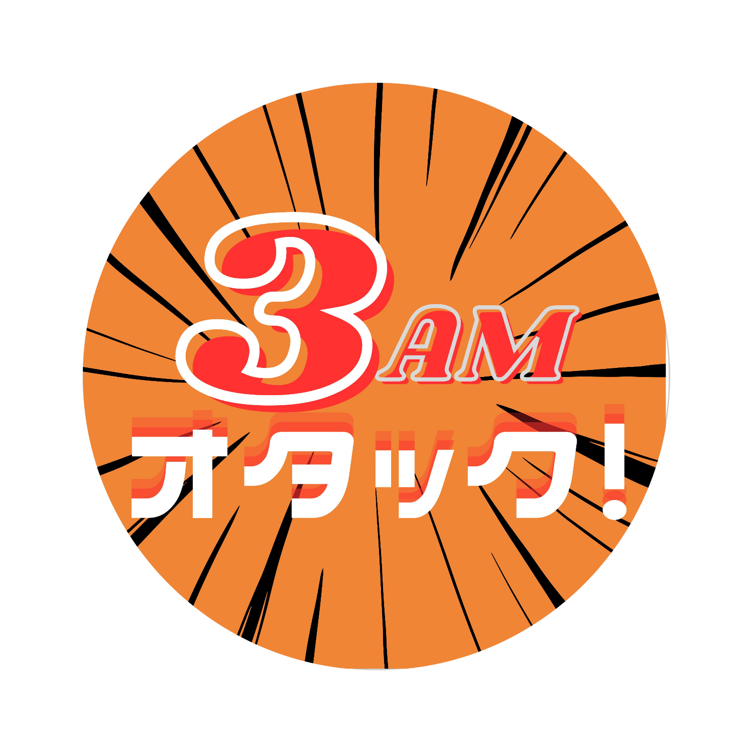3AMオタック！缶バッジ65mm缶バッジの商品購入ページ｜クリエイターの