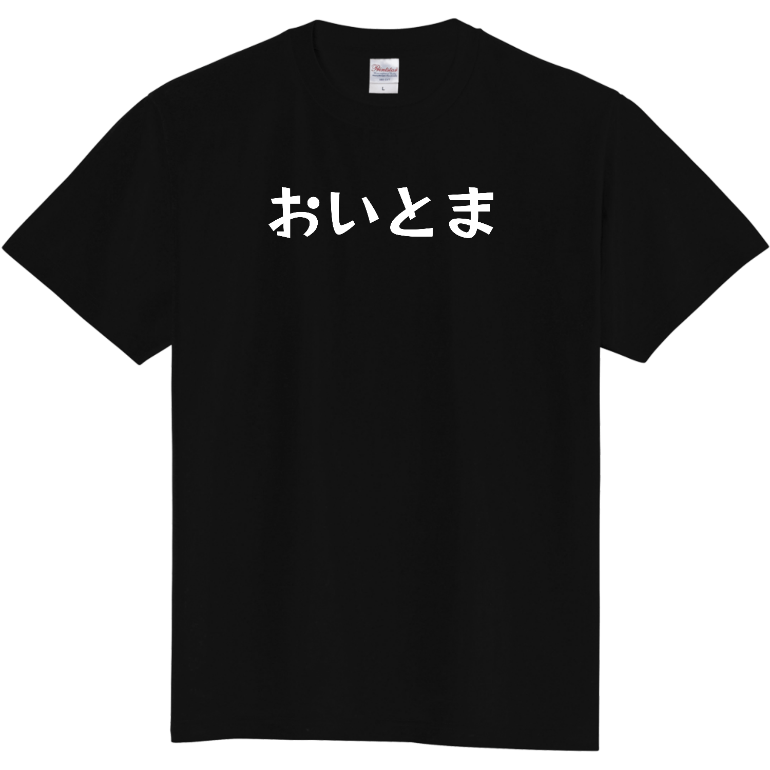 おいとまTシャツ Tシャツ｜おいとまちゃん - オリラボマーケット