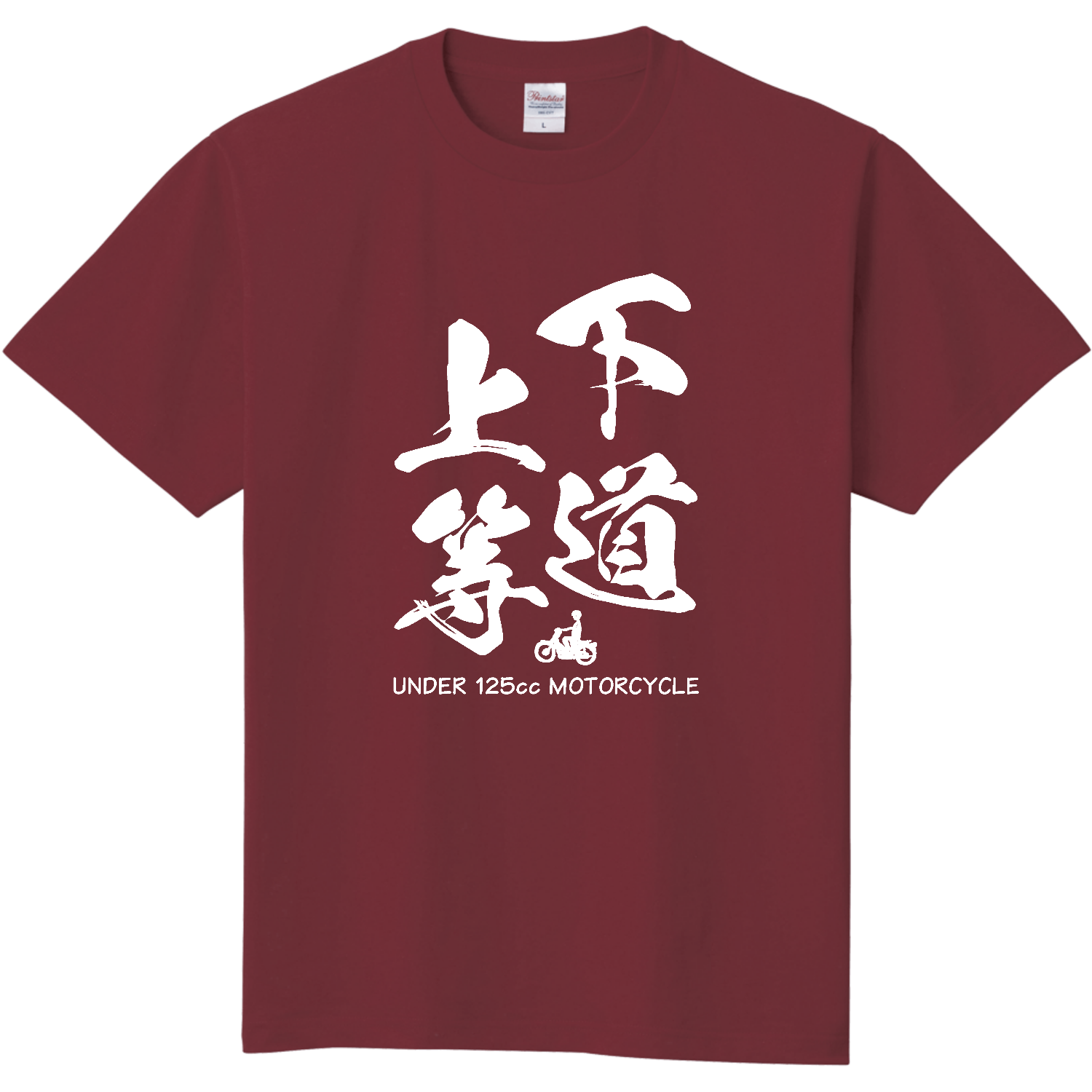basu様(Tシャツ　Lサイズ) 下道上等 原付バイク アンダー125cc Tシャツ｜D-Style - オリラボ
