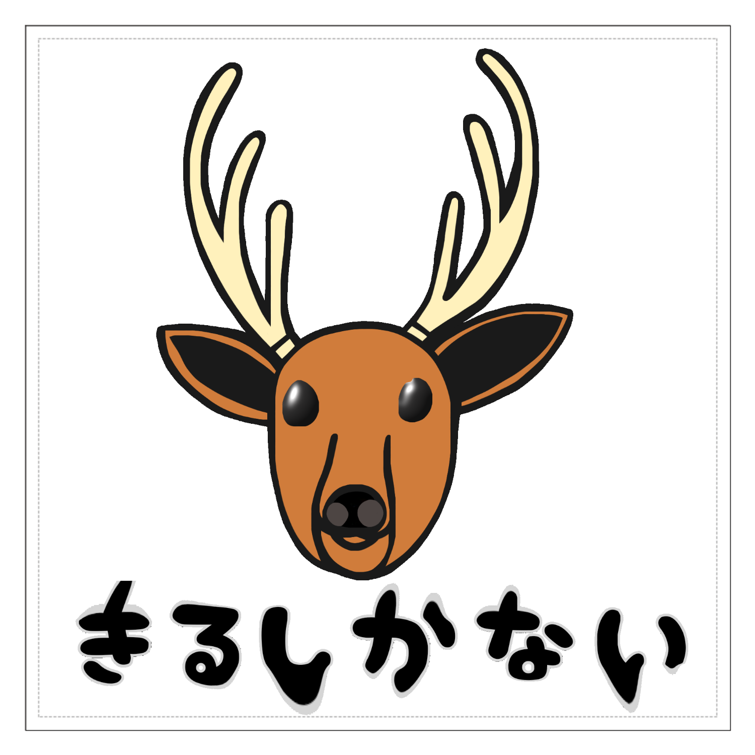 着るしかない鹿 ステッカー・シール｜おねこ☆ - オリラボマーケット