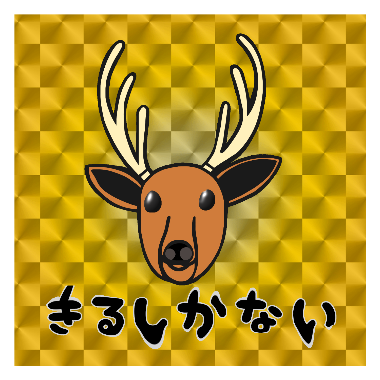 着るしかない鹿 ステッカー・シール｜おねこ☆ - オリラボマーケット