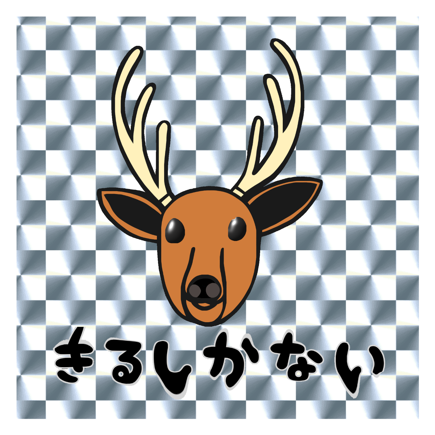 着るしかない鹿 ステッカー・シール｜おねこ☆ - オリラボマーケット