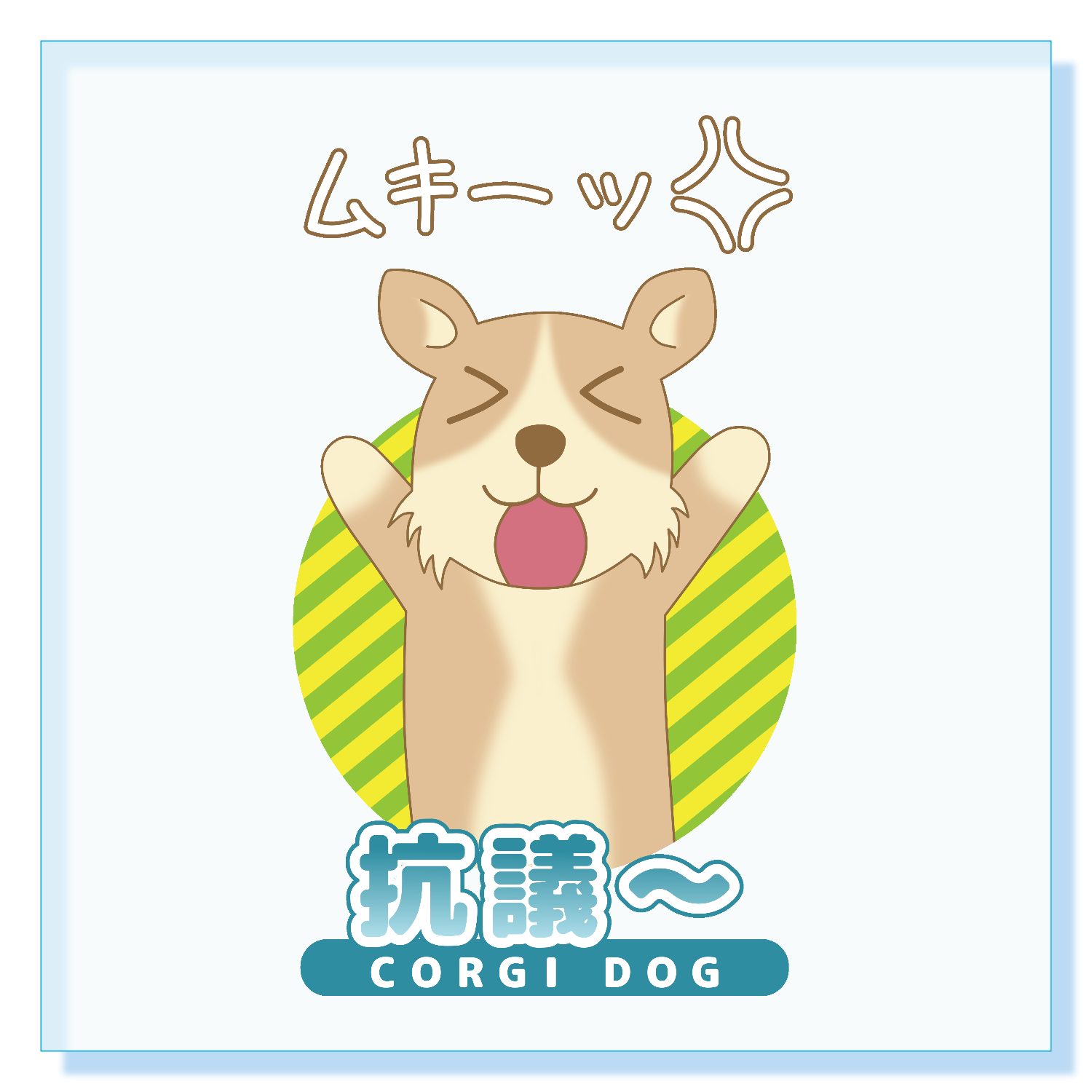 抗議～ コーギー】アクリルブロック パネル｜青奈みどり - オリラボ