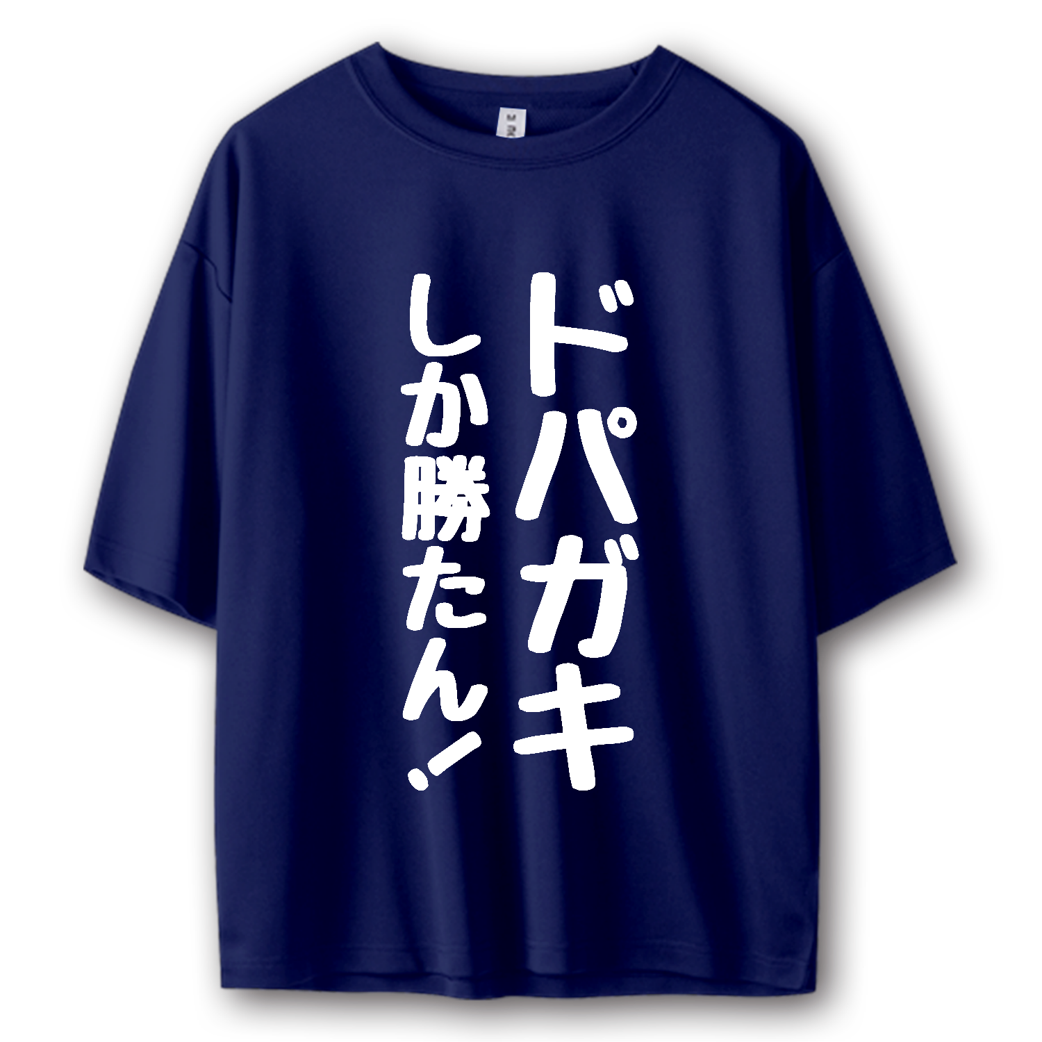 ドパガキしか勝たん！【文字白】 Tシャツ｜オノマトピア - オリラボ