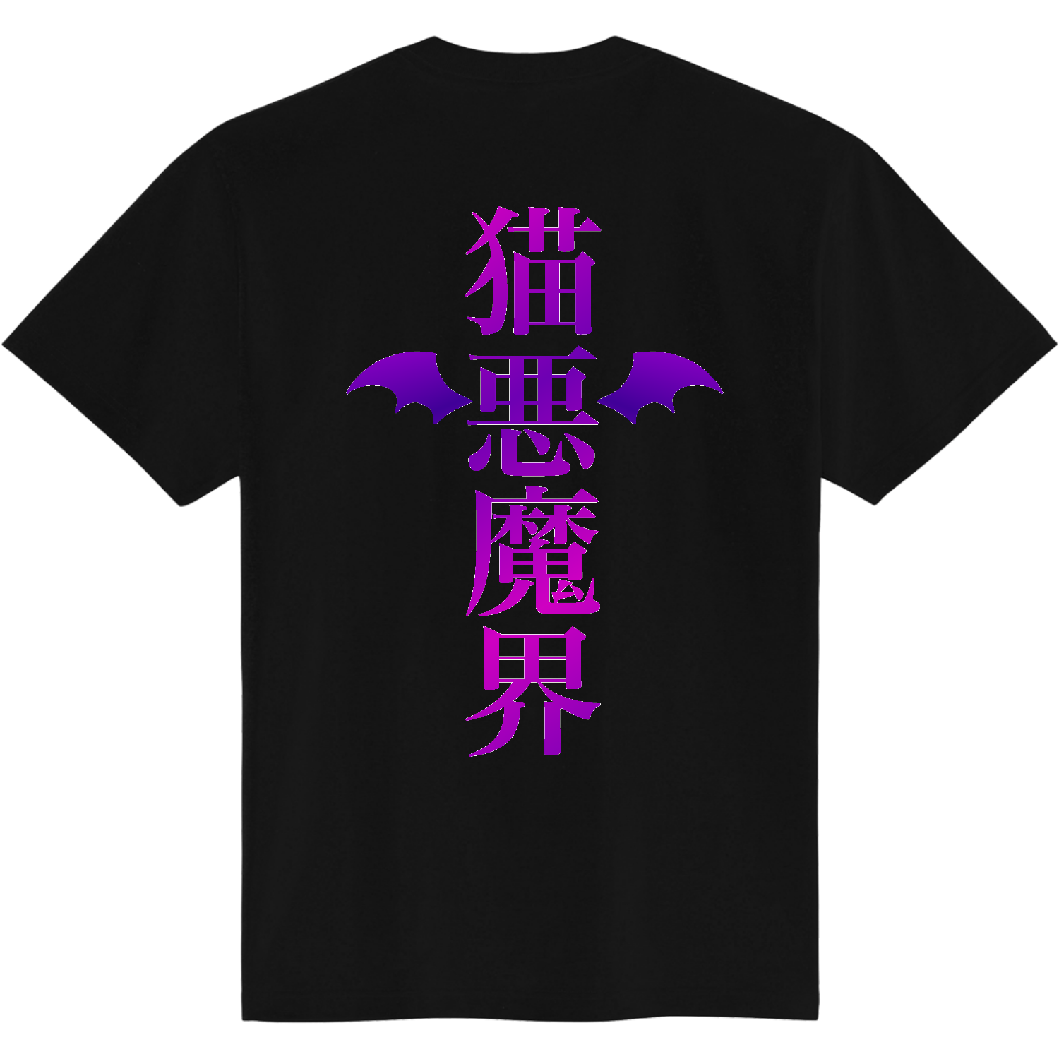 複製サイン入り！ねこあくまTシャツ第一弾『猫悪魔界』 Tシャツ｜ねこ