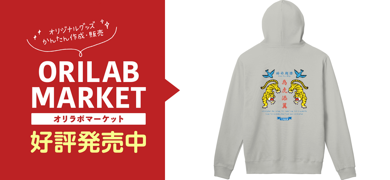 為虎添翼 虎に翼の商品購入ページ オリジナルプリントグッズ販売のオリラボマーケット