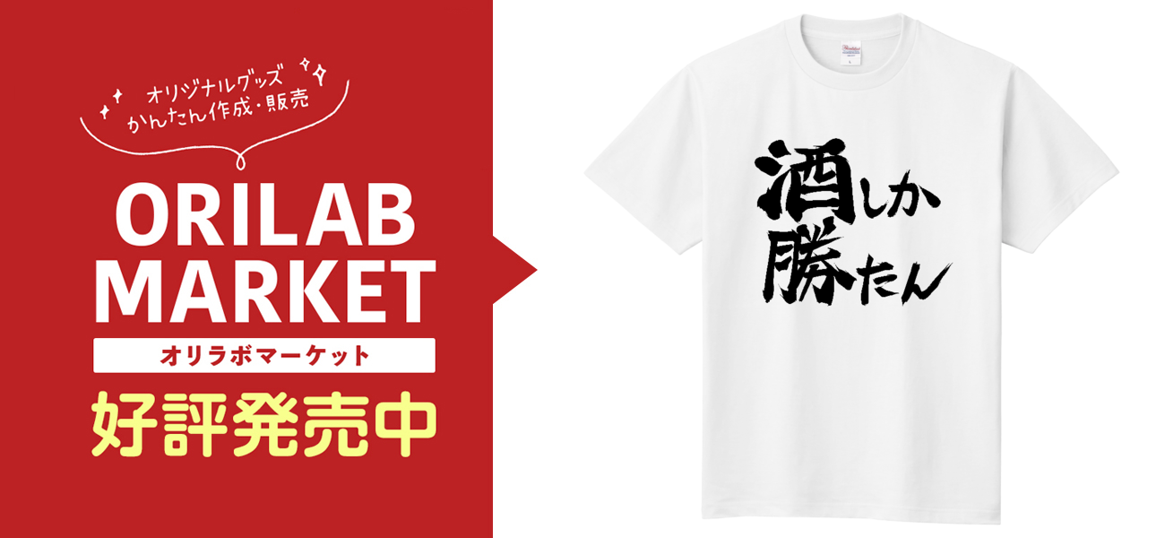 酒しか勝たんTシャツ定番Tシャツの商品購入ページ｜クリエイターの