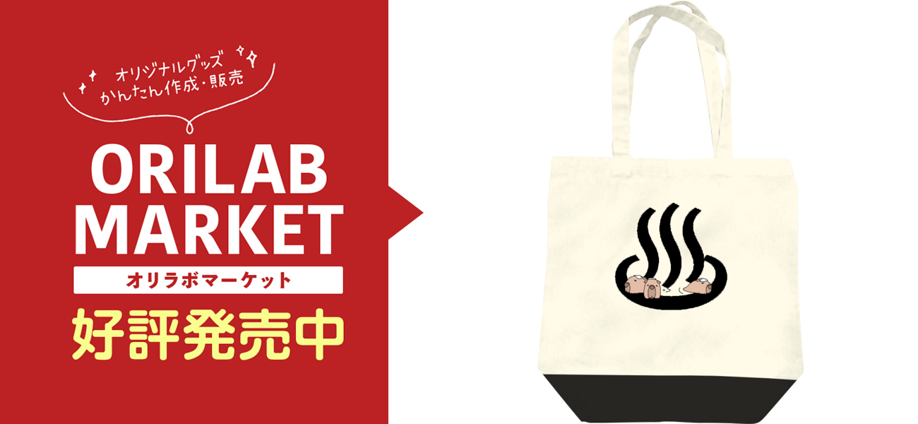 カピバラ温泉の商品購入ページ オリジナルプリントグッズ販売のオリラボマーケット