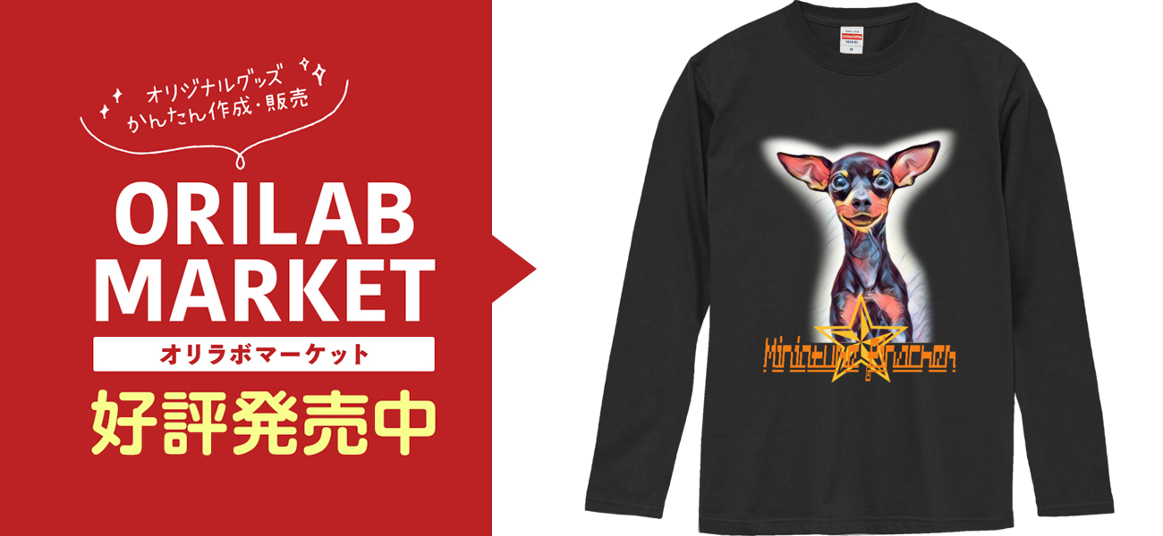 ミニチュアピンシャーちゃん ロングスリーブTシャツ 長袖Tシャツ｜あね