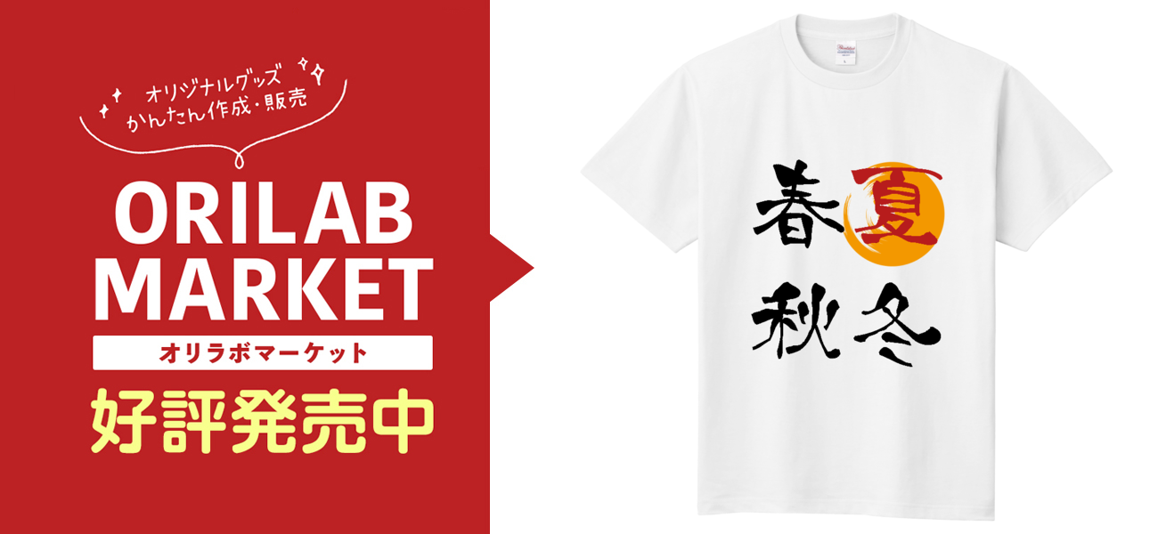 春夏秋冬Tシャツ（夏）定番Tシャツの商品購入ページ